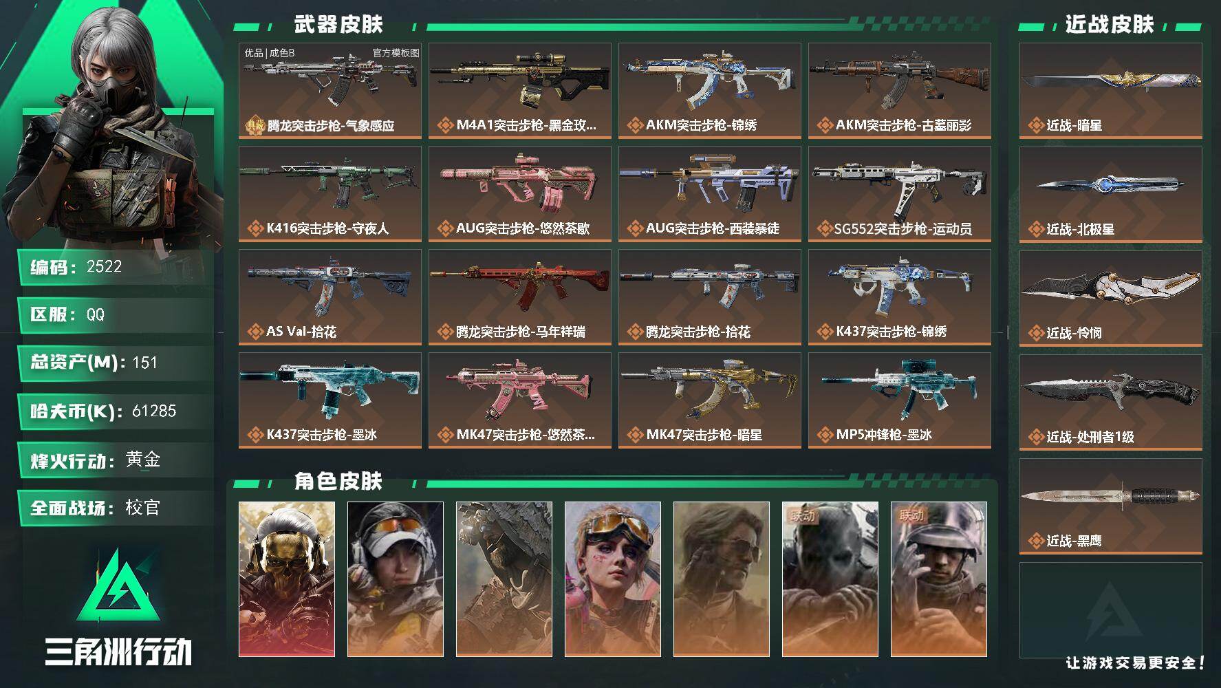 三角洲行动账号QQ151m总资产-61285k哈夫币-60烽火等级-黄金-40战场等级-校官
【干员外观】：红狼-蚀金