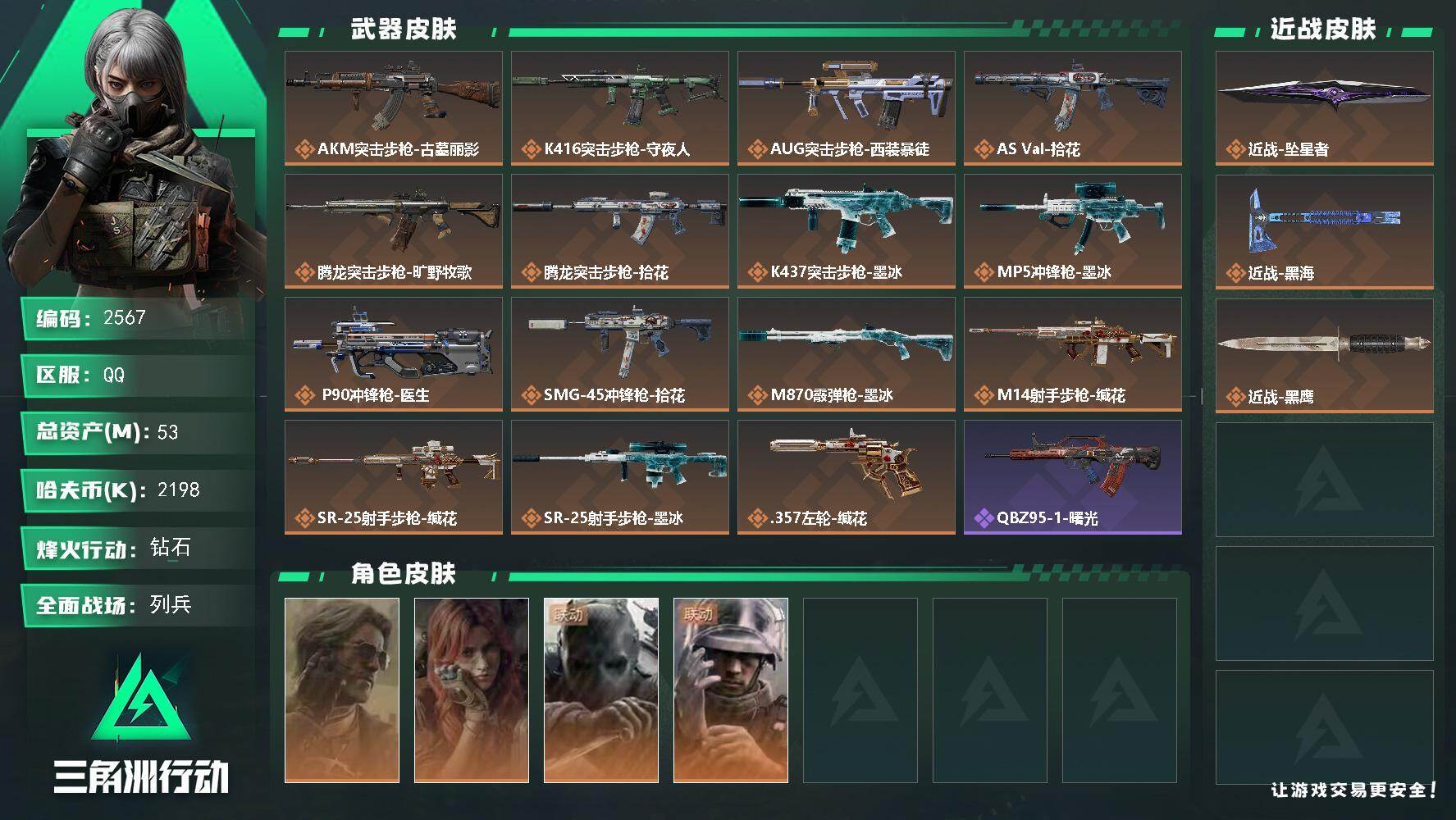 三角洲行动账号QQ53m总资产-2198k哈夫币-60烽火等级-钻石-6战场等级-列兵
【干员外观】：银翼-未结卷宗，
