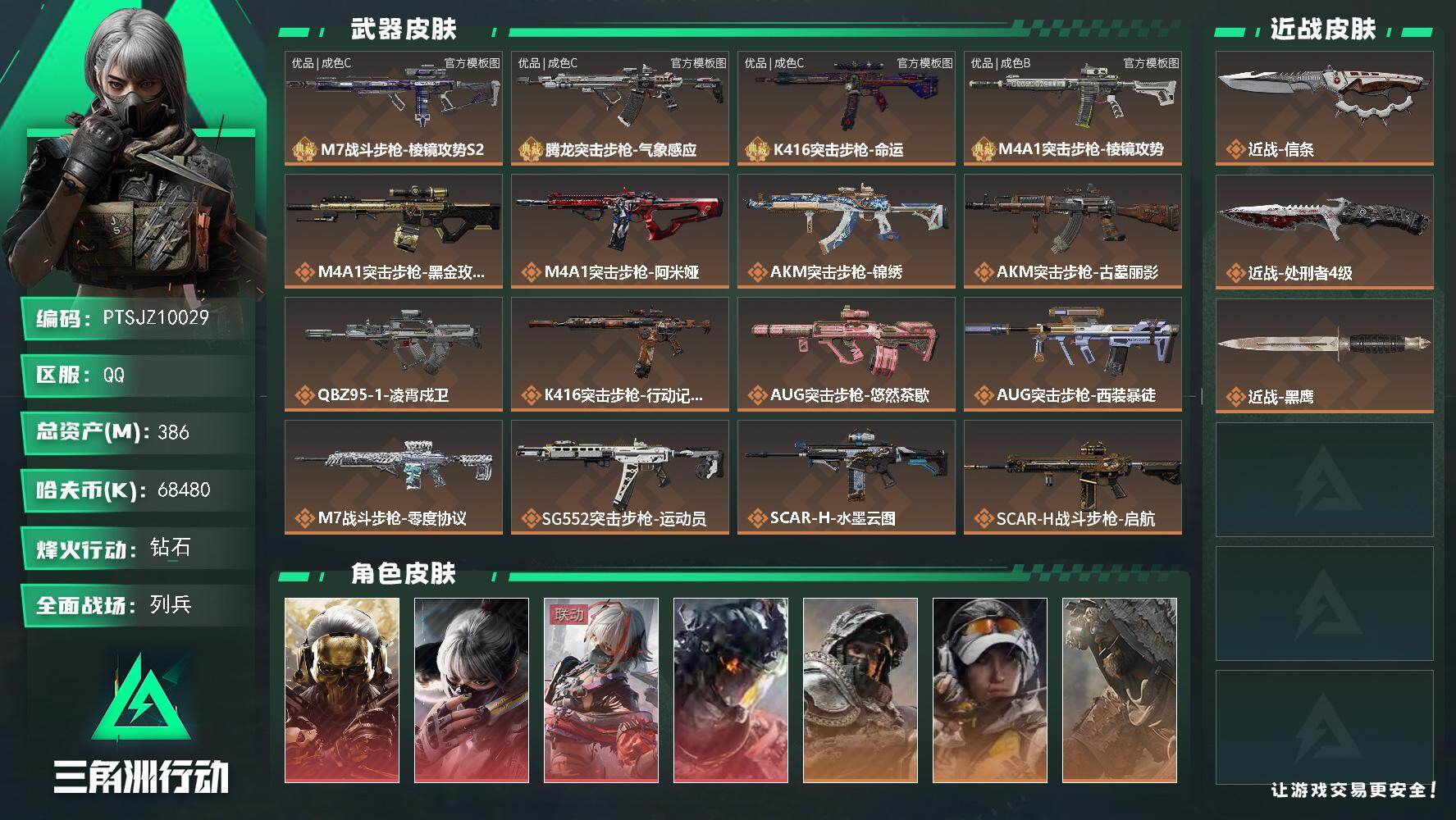 三角洲行动账号QQ【PTSJZ10029】总资产386M/哈夫币6848万/传说近战数2/干员外观数12/典藏外观数4