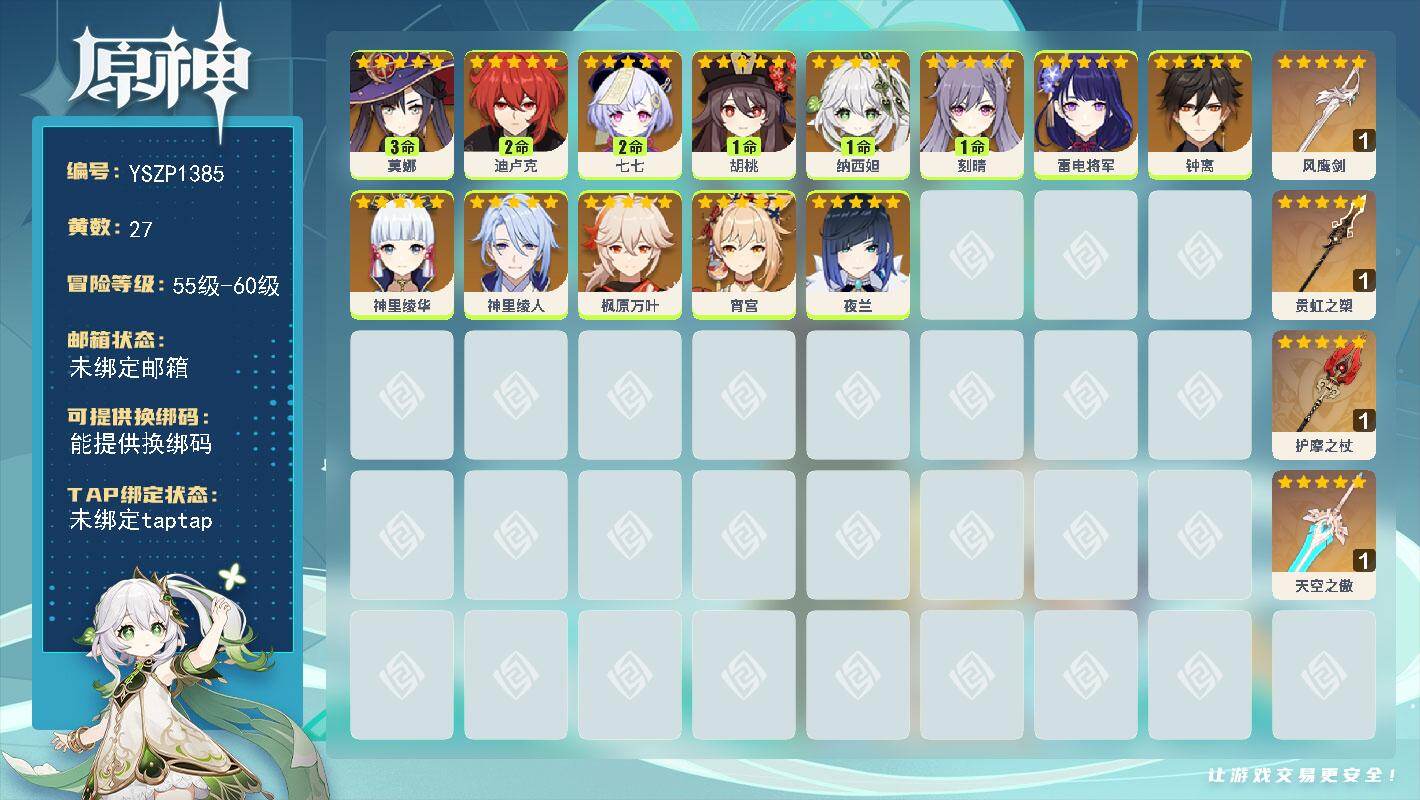 原神账号官服 天空岛【YSZP1385】56级/27黄/男主/13个五星角色/4个五星武器/零命座角色_ 神里绫华/零命座角色_ 枫原万叶/零命座角色_ 夜兰/零命座角色_ 雷电将军/零命座角色_ 宵宫/一命座角色_ 