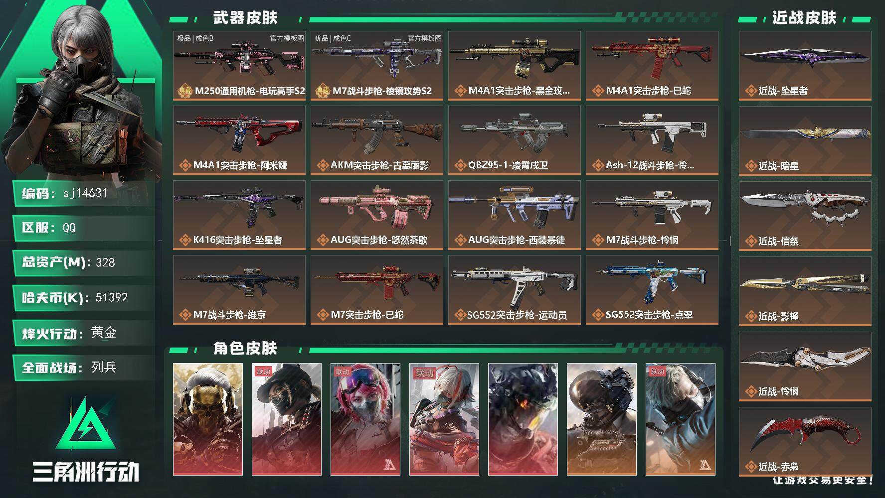 三角洲行动账号QQ总资产328M/哈夫币5139万/传说近战数6/干员外观数11/典藏外观数2/传说枪皮数59/战场等