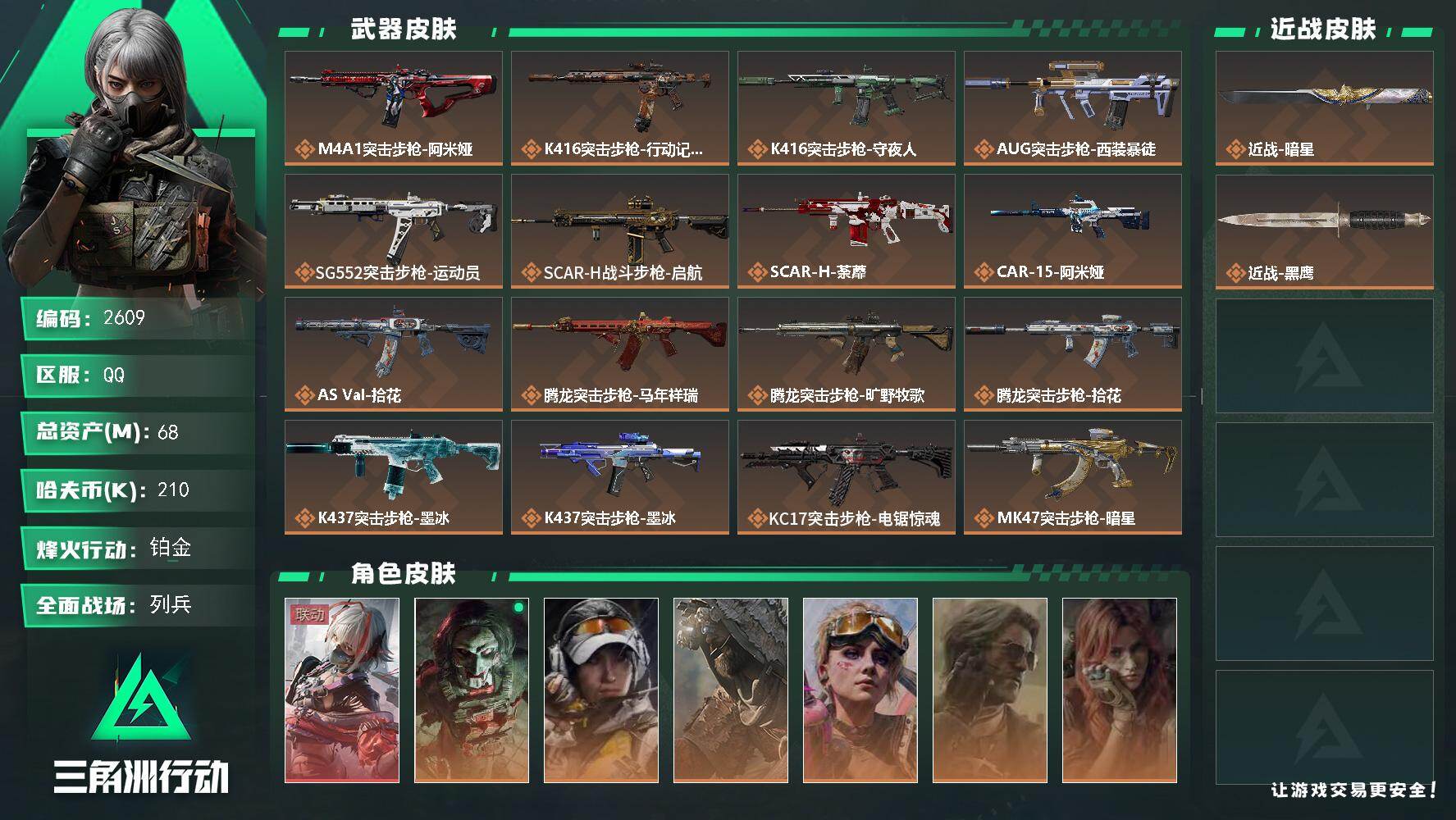 三角洲行动账号QQ68m总资产-210k哈夫币-60烽火等级-铂金-14战场等级-列兵
【干员外观】：骇爪-维什戴尔，