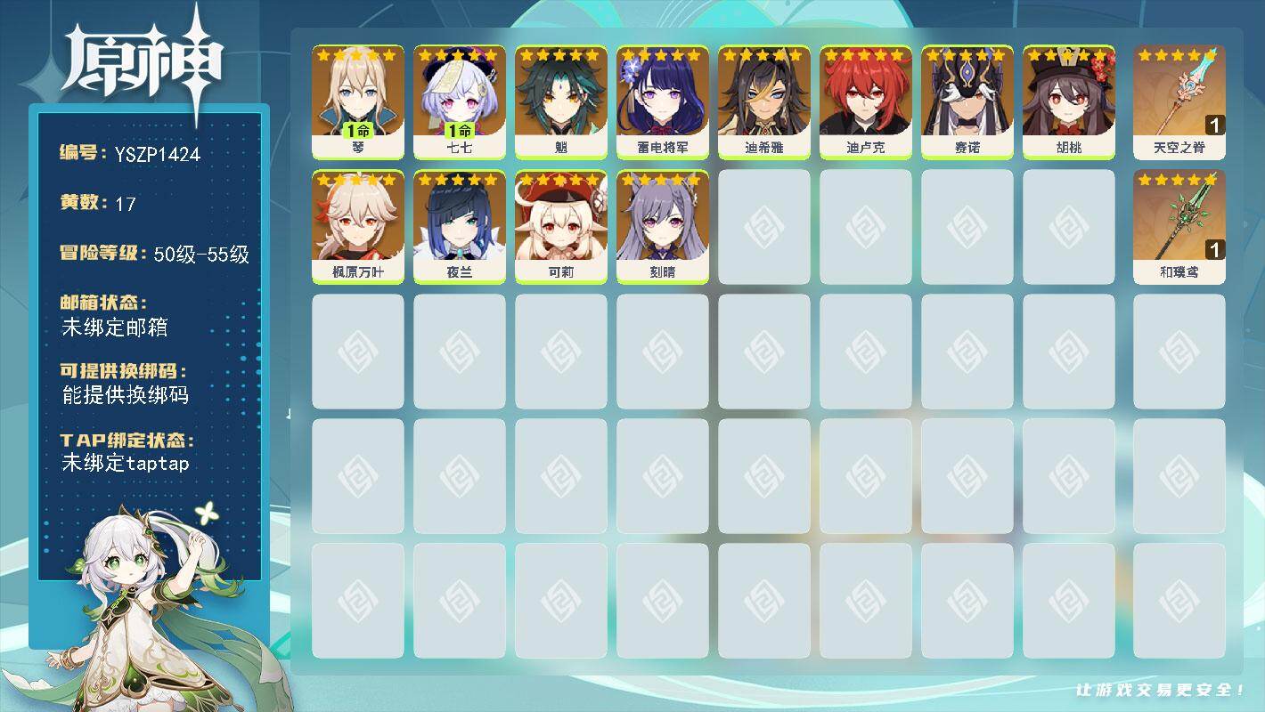 原神账号官服 天空岛【YSZP1424】55级/17黄/女主/12个五星角色/3个五星武器/零命座角色_ 胡桃/零命座角色_ 枫原万叶/零命座角色_ 雷电将军/零命座角色_ 可莉/零命座角色_ 迪卢克/零命座角色_ 魈