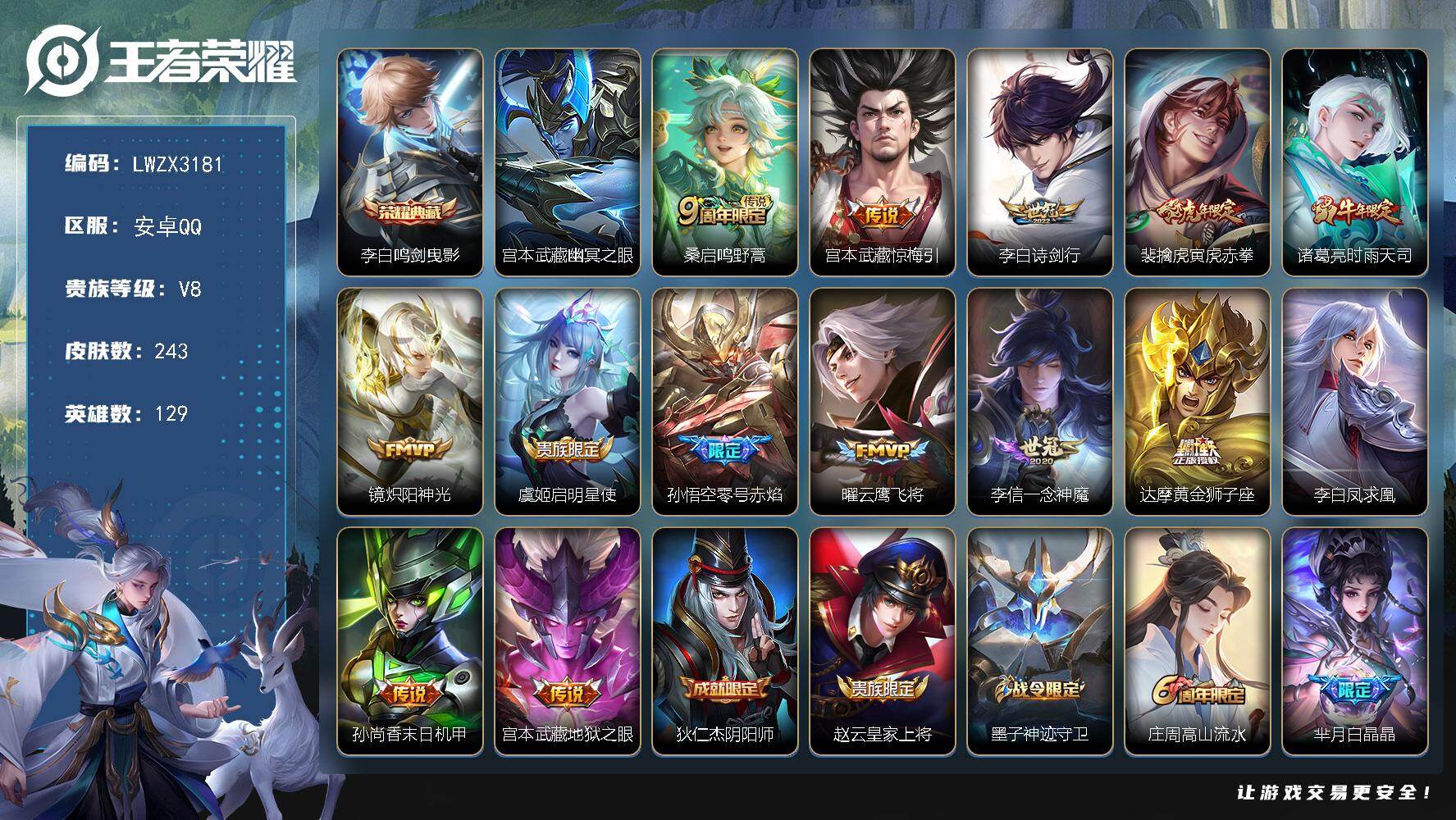 王者荣耀账号安卓QQ【特价出售/店主推荐】安卓Q-V8-最强王者段位-129英雄-243皮肤-1典藏皮肤-14传说-80