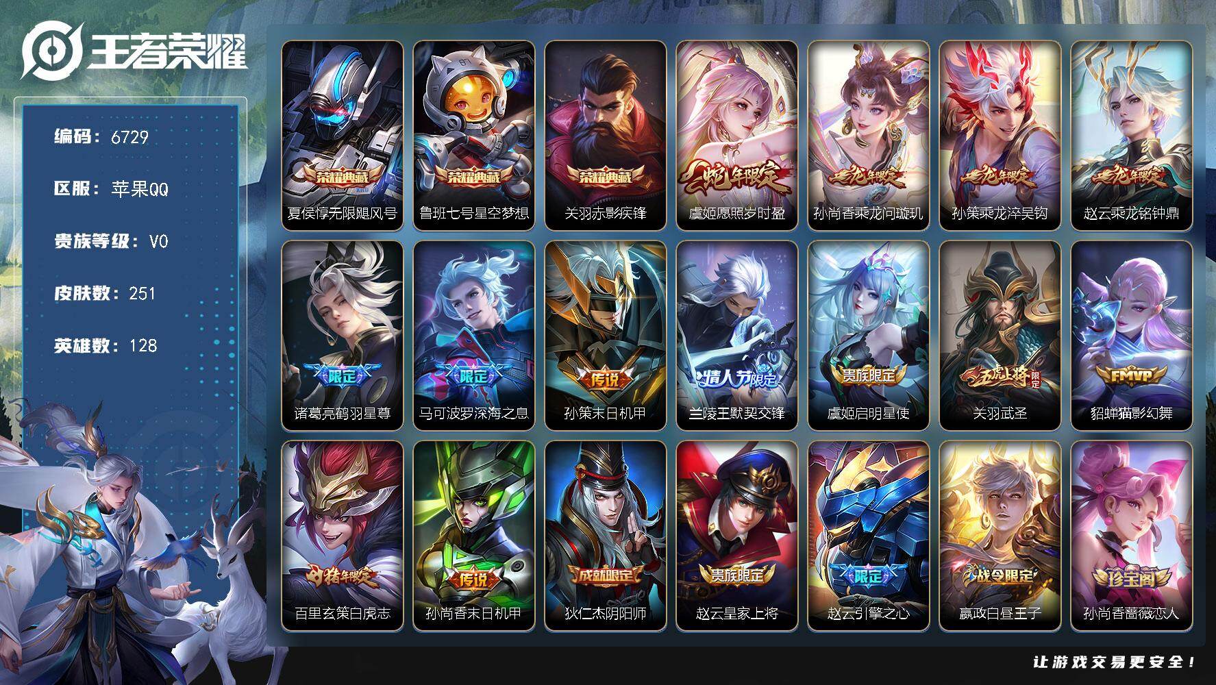 王者荣耀账号苹果QQ【6729】苹果Q-V0-永恒钻石IV段位-128英雄-251皮肤-3典藏皮肤-13传说-68史诗
