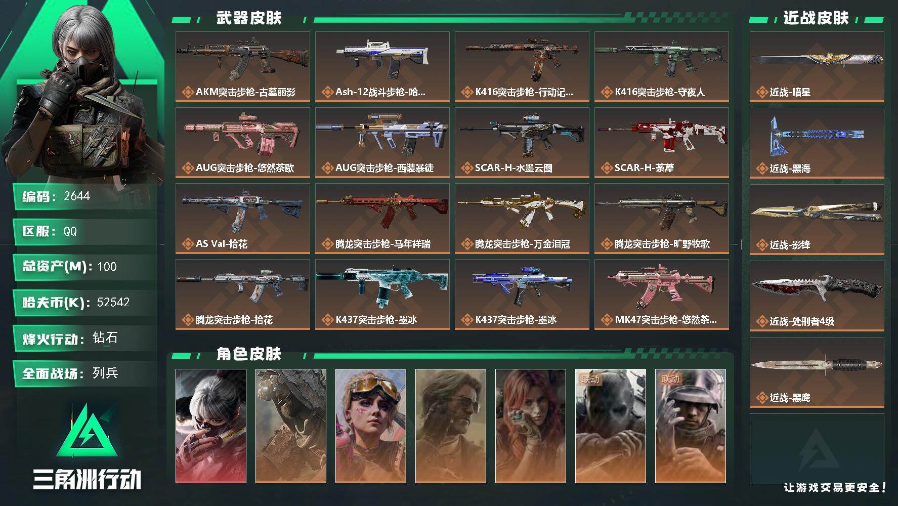 三角洲行动账号QQ100m总资产-52542k哈夫币-60烽火等级-钻石-19战场等级-列兵
【干员外观】：骇爪-水墨