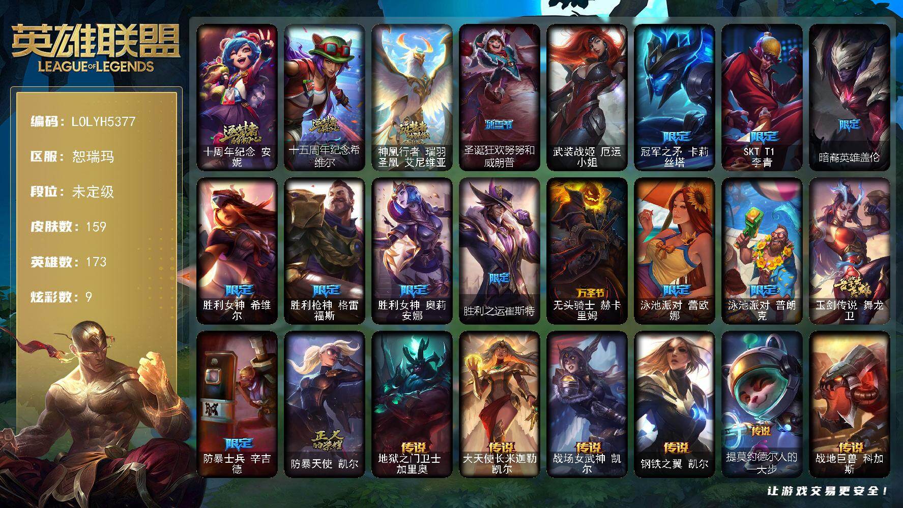 英雄联盟账号网通恕瑞玛【LOLYH5377】173英雄/159皮肤/1终极/3神话/14限定/4臻彩/9炫彩/13传说/49史诗/未定级/十周年 安妮/十五周年纪念希维尔/神凰行者瑞羽圣凰艾尼维亚/可爱可爱粉红红布里茨/