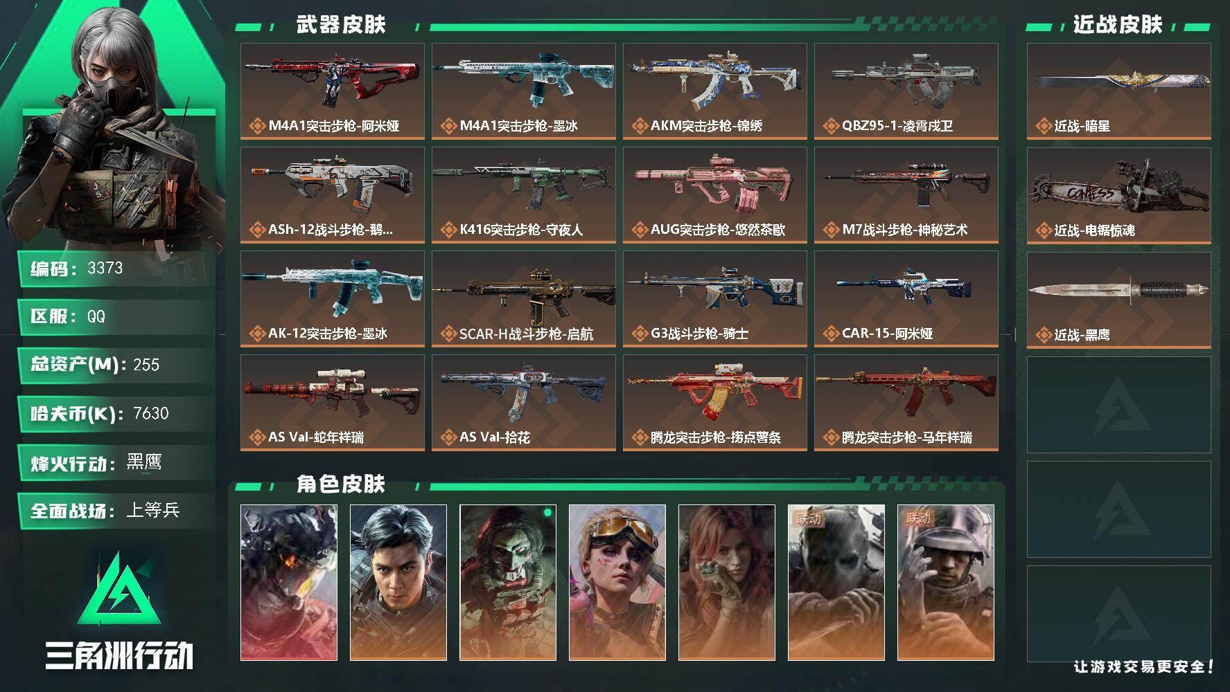 三角洲行动账号QQ【3373】总资产255M/哈夫币763万/干员外观数7/战场等级44/行动等级60/安全箱等时效性