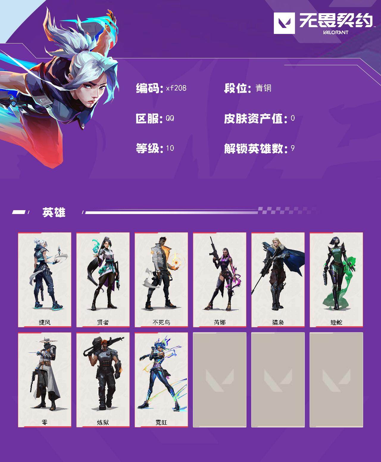 无畏契约手游账号QQ【xf208】【英雄】：捷风，贤者，不死鸟，芮娜，猎枭，蝰蛇，零，炼狱，霓虹
/捷风/贤者/不死鸟/芮娜/猎枭/蝰蛇/零/炼狱/霓虹