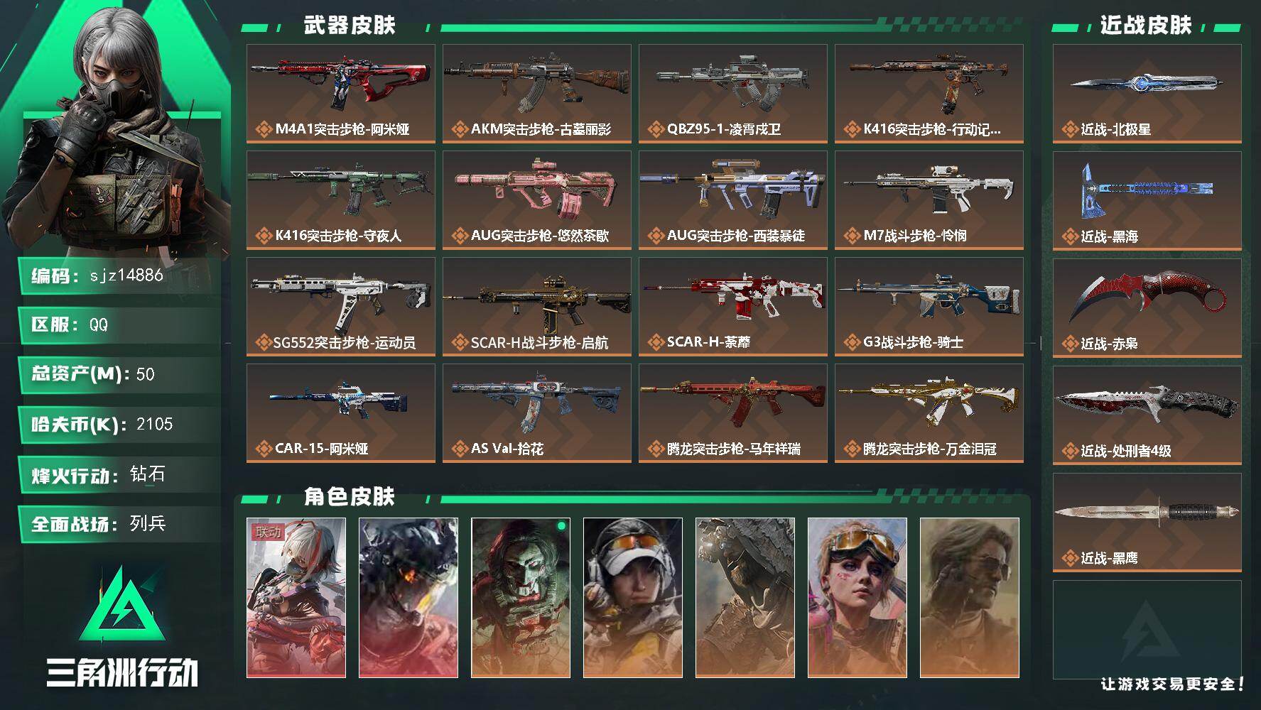 三角洲行动账号QQ总资产50.5M, 哈夫币2105K ;总资产50M/哈夫币210万/干员外观数10/战场等级16/