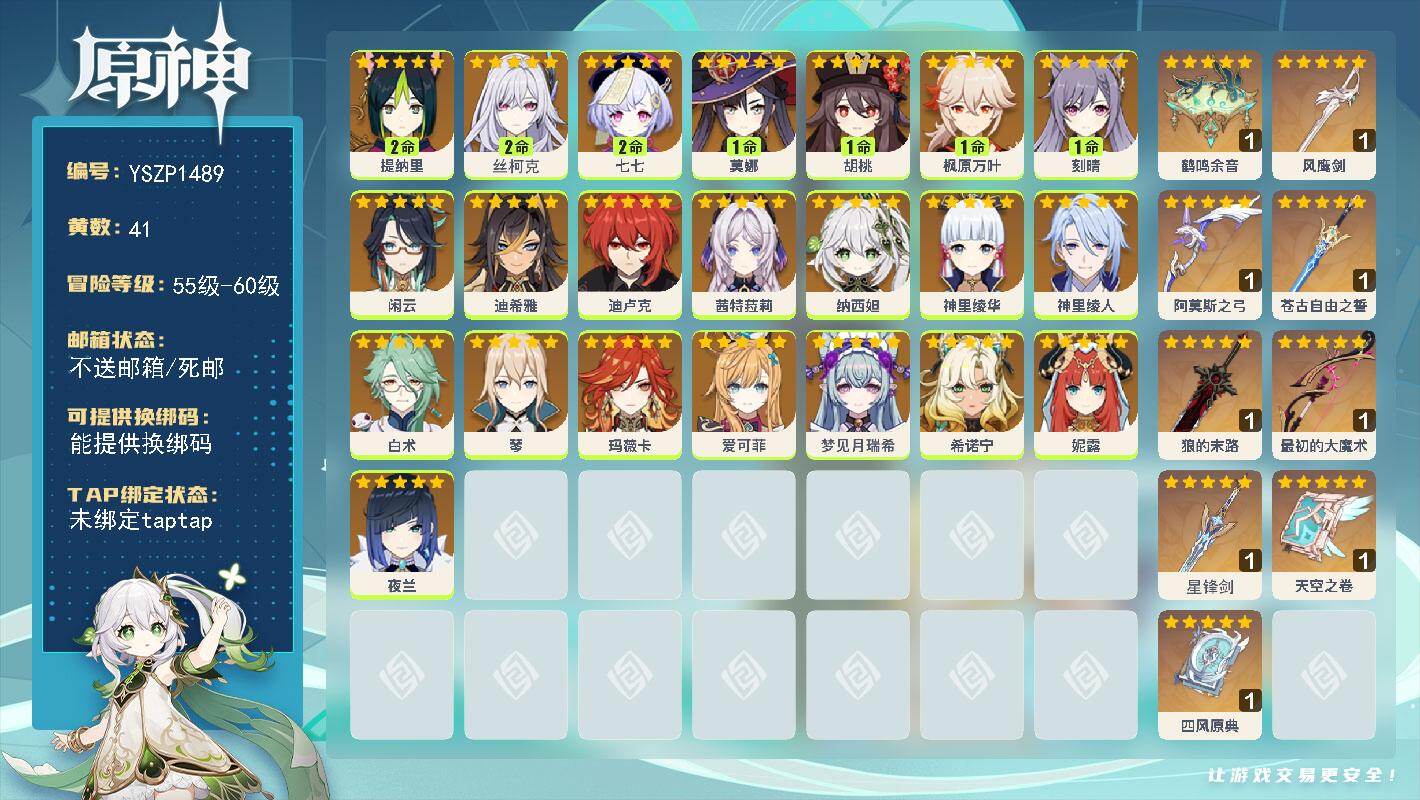 原神账号官服 天空岛【YSZP1489】60级/41黄/女主/22个五星角色/9个五星武器/二命座角色_丝柯克/零命座角色_ 夜兰/零命座角色_ 爱可菲/一命座角色_ 莫娜/零命座角色_ 希诺宁/零命座角色_ 闲云/一