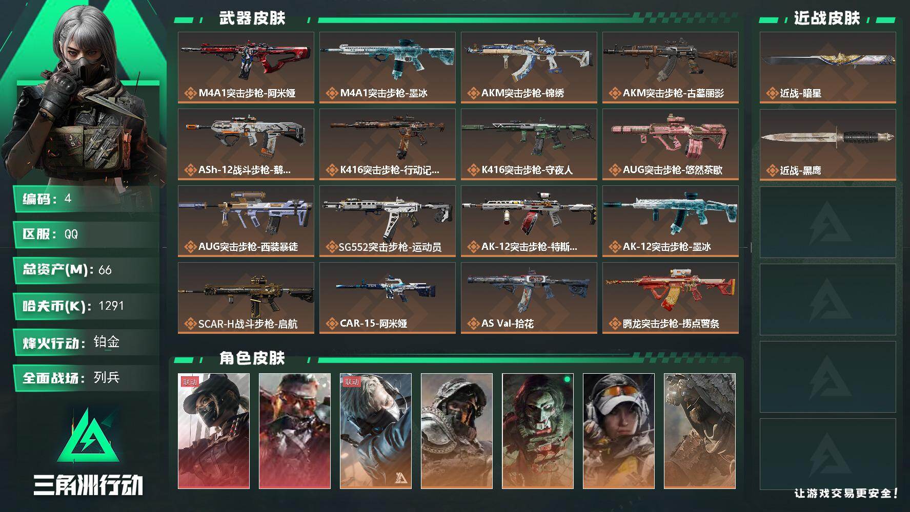 三角洲行动账号QQ66m总资产-1291k哈夫币-60烽火等级-铂金-50战场等级-列兵
【干员外观】：露娜-黑·天际