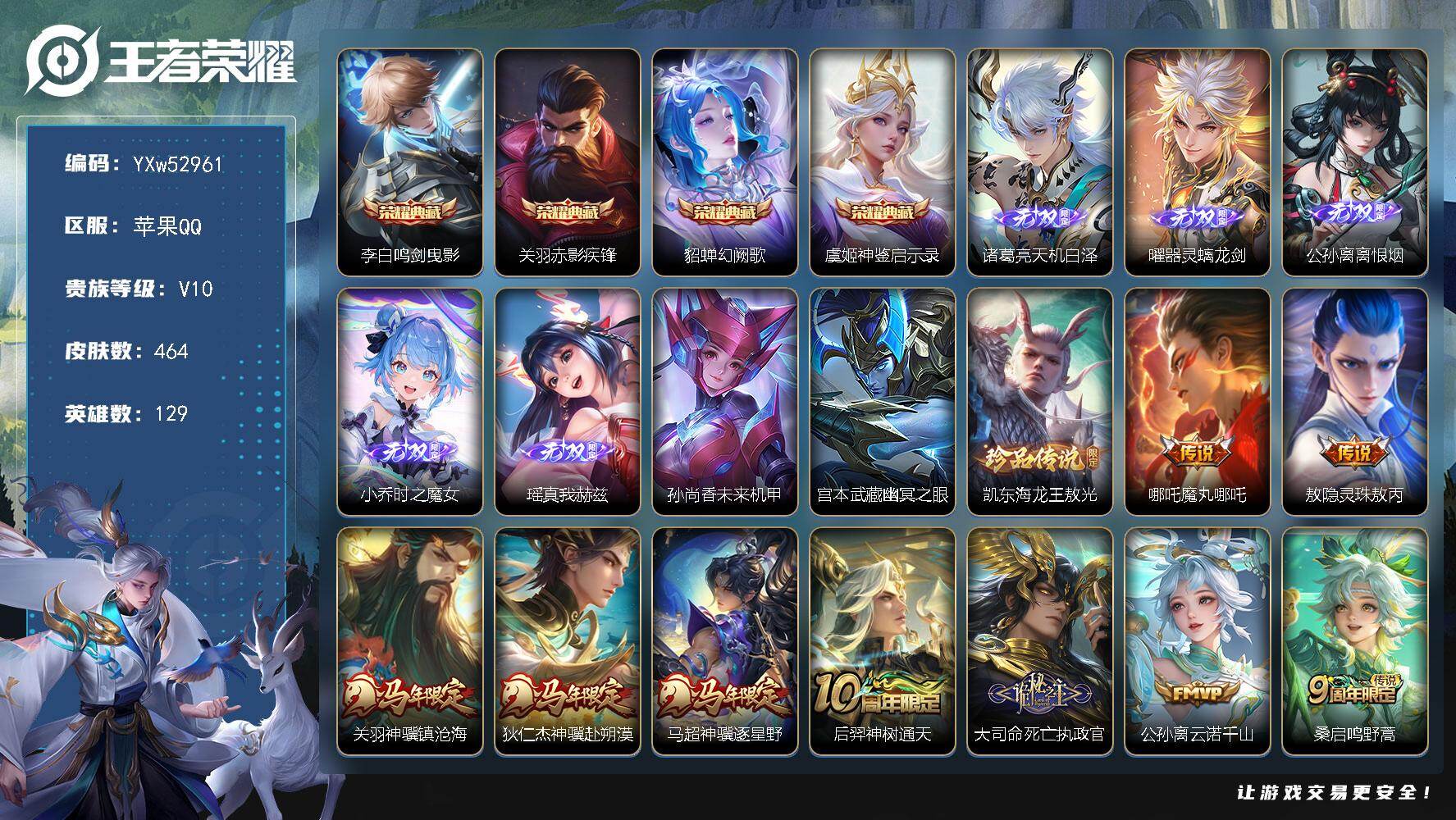 王者荣耀账号苹果QQ【精氪v10·精品5无双·热门4典藏·铠珍品·墨染江湖天幕·春韵弦音天幕·鲲天幕·关羽狄仁杰马超马限