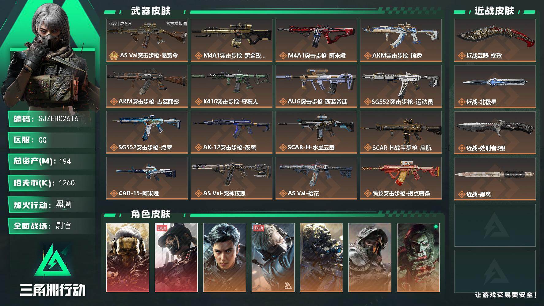 三角洲行动账号QQ【SJZEHC2616】EHC50389
北极星/挽歌/蚀金玫瑰/天际线/飞虎/优品b巨浪/20高级咖啡豆/
194m总资产-1260k哈夫币-60烽火等级-黑鹰-50战场等级-尉官
【干员外观】：