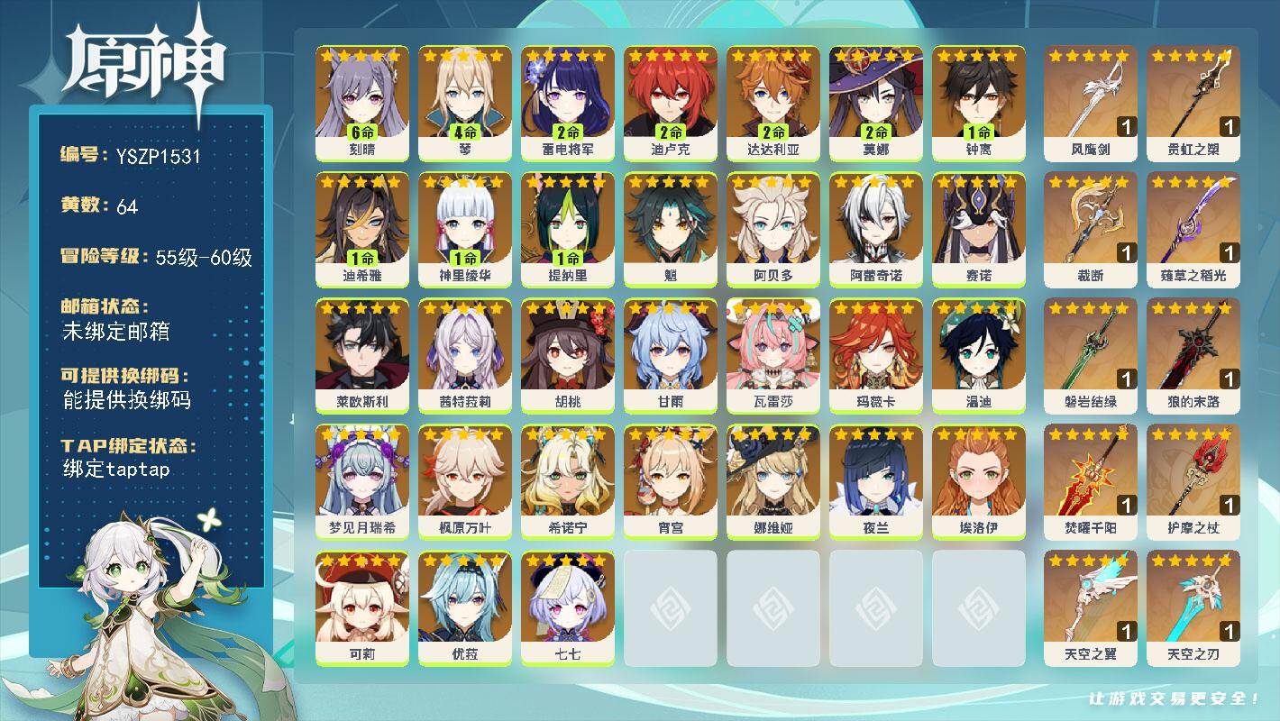 原神账号官服 天空岛【YSZP1531】60级/64黄/女主/31个五星角色/11个五星武器/零命座角色_ 玛薇卡/零命座角色_ 茜特菈莉/零命座角色_ 希诺宁/零命座角色_ 夜兰/零命座角色_ 娜维娅/零命座角色_ 