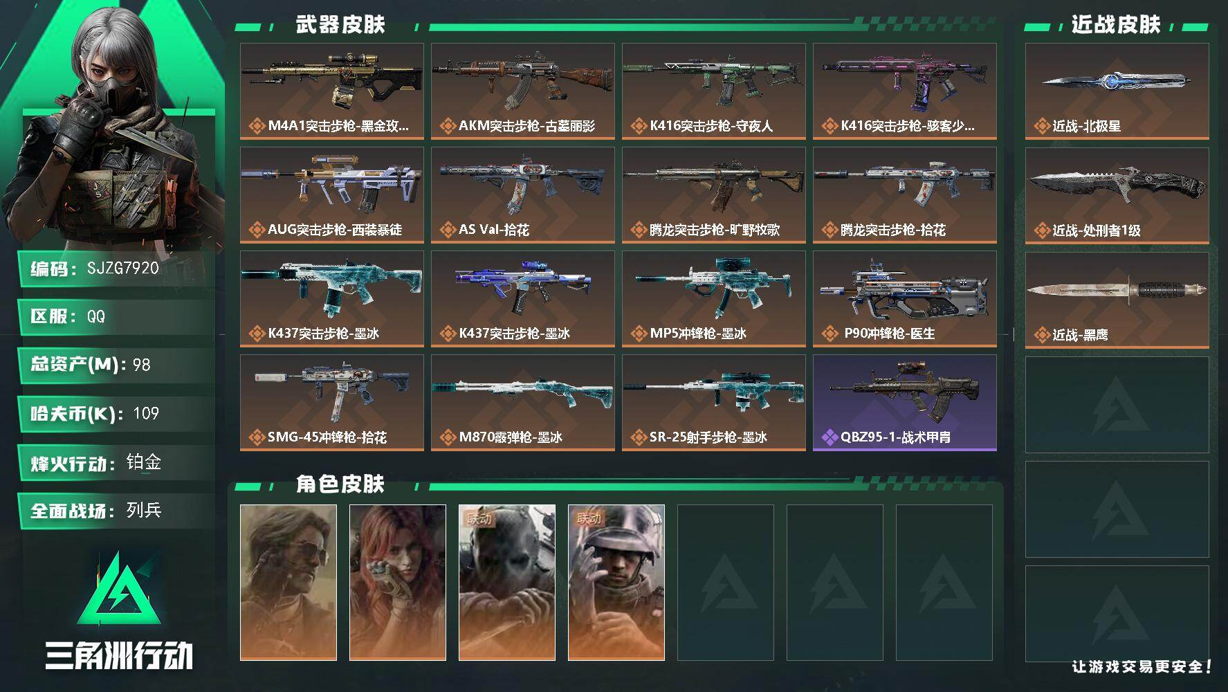 三角洲行动账号QQ98m总资产-109k哈夫币-60烽火等级-铂金-9战场等级-列兵
【干员外观】：银翼-未结卷宗，疾