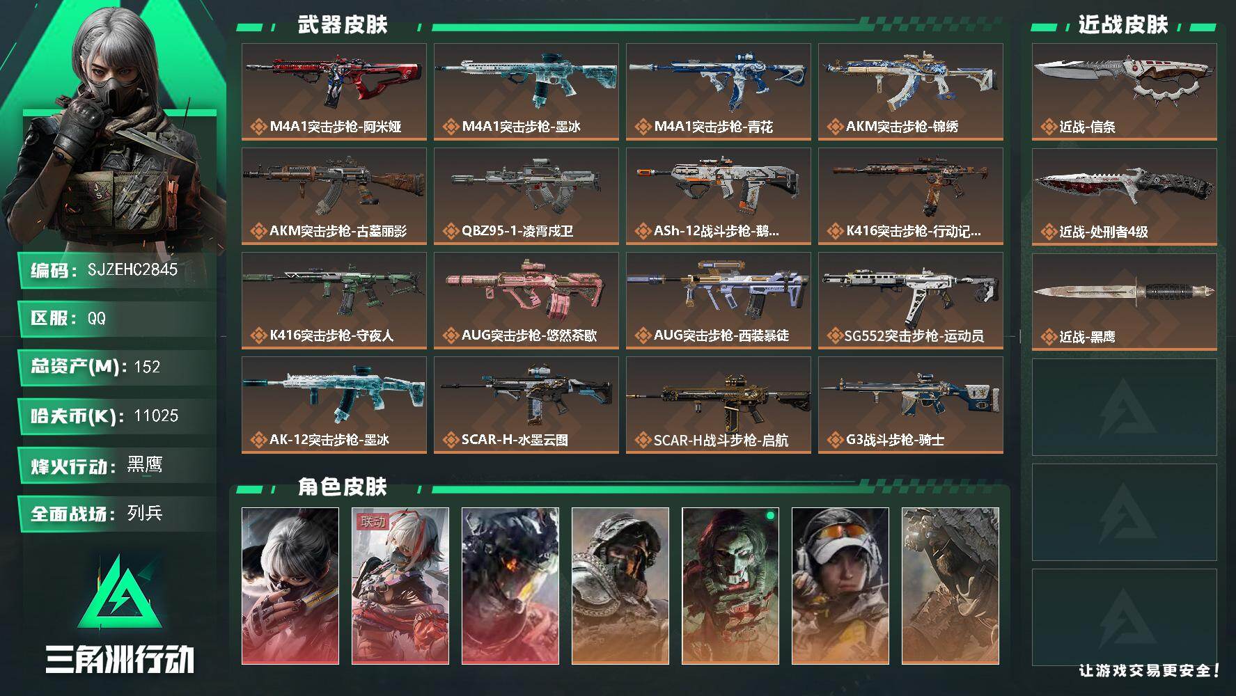三角洲行动账号QQ【SJZEHC2845】EHC10444 3红皮，1刀皮，白龙，维什戴尔，水墨云图，信条
152m总资产-11025k哈夫币-60烽火等级-黑鹰-19战场等级-列兵
【干员外观】：骇爪-水墨云图，骇