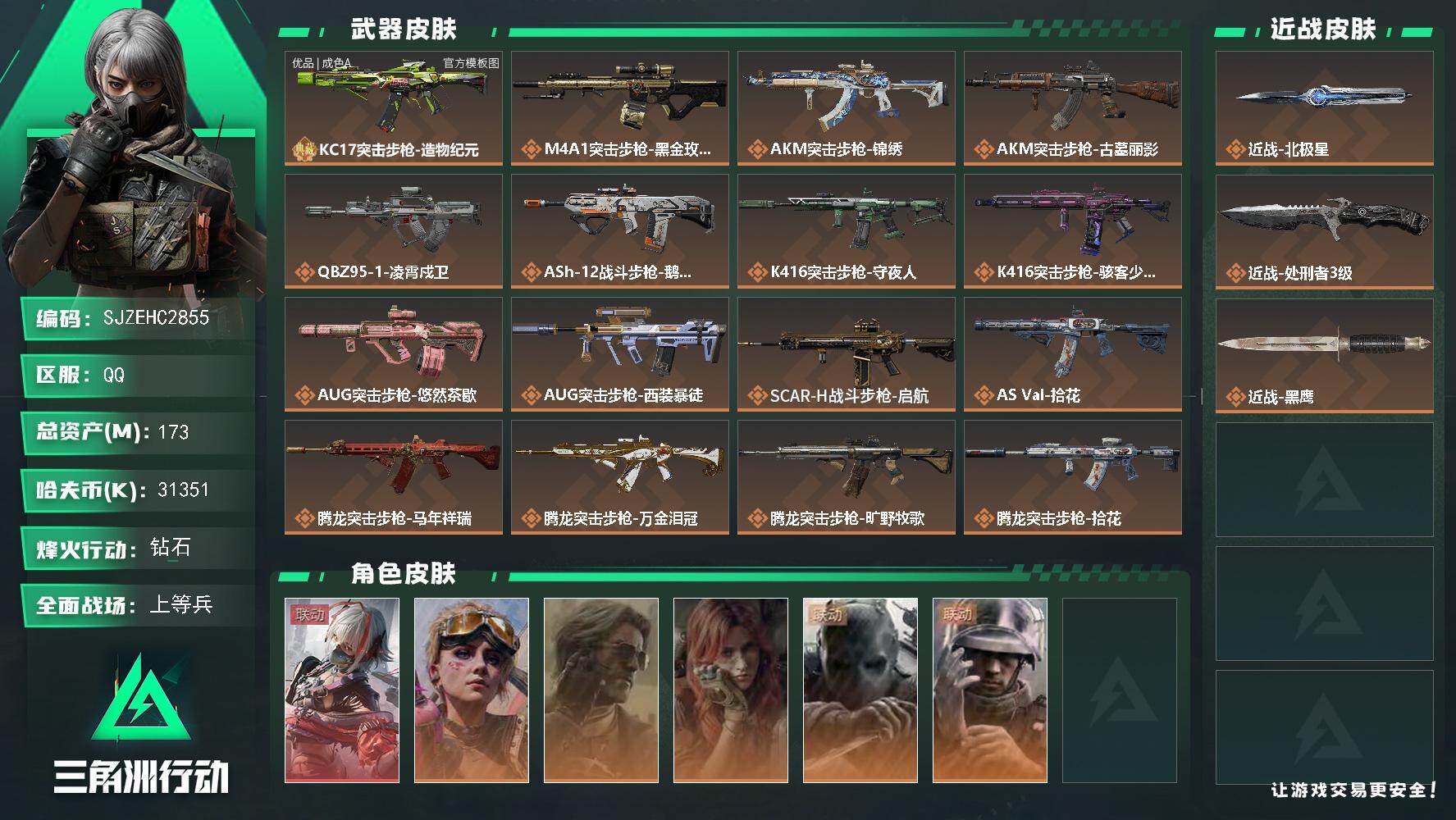 三角洲行动账号QQ【SJZEHC2855】EHC30430   1红皮/5金皮/2刀皮/北极星/处刑者/造物纪元kc17优品a
173m总资产-31351k哈夫币-60烽火等级-钻石-17战场等级-上等兵
【干员外观