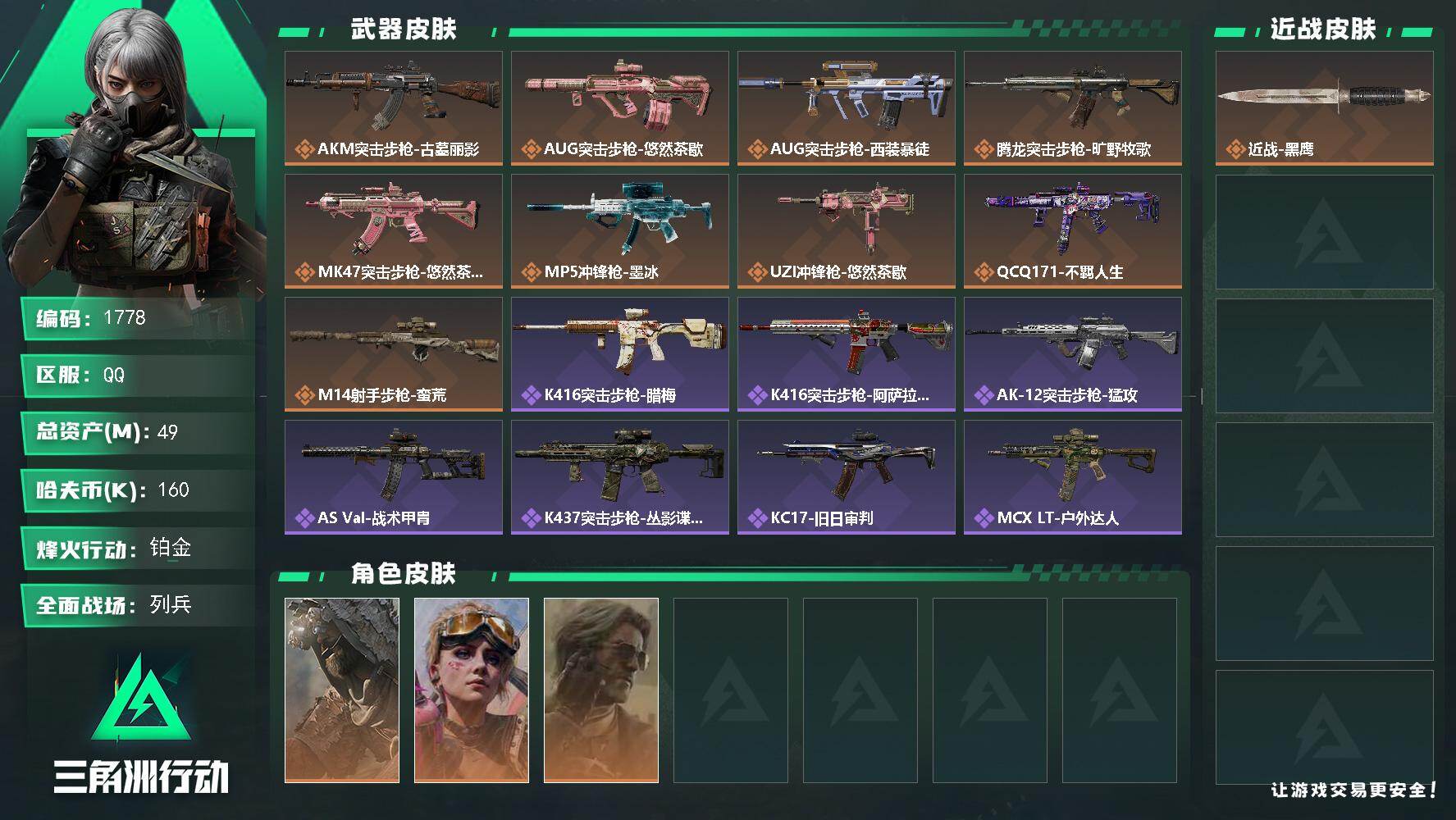 三角洲行动账号QQ49m总资产-160k哈夫币-60烽火等级-铂金-12战场等级-列兵
【干员外观】：乌鲁鲁-荒原猎手