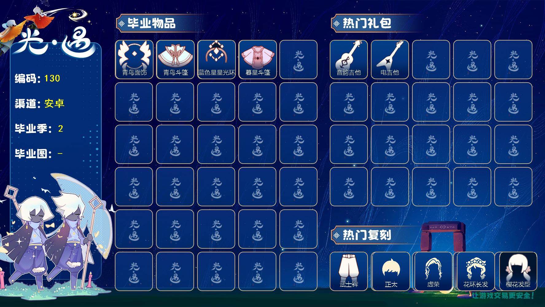 光遇账号安卓官服J2056 两季毕业 复刻居多 【毕业季节】：双星季，青鸟季 【毕业物品】：青鸟面饰，青鸟斗篷，蓝色星星光环，暮星斗篷 【热门复刻】：雨伞，白金斗篷，正太，虚荣，花环长发，书虫发型，平顶帽，樱花发型