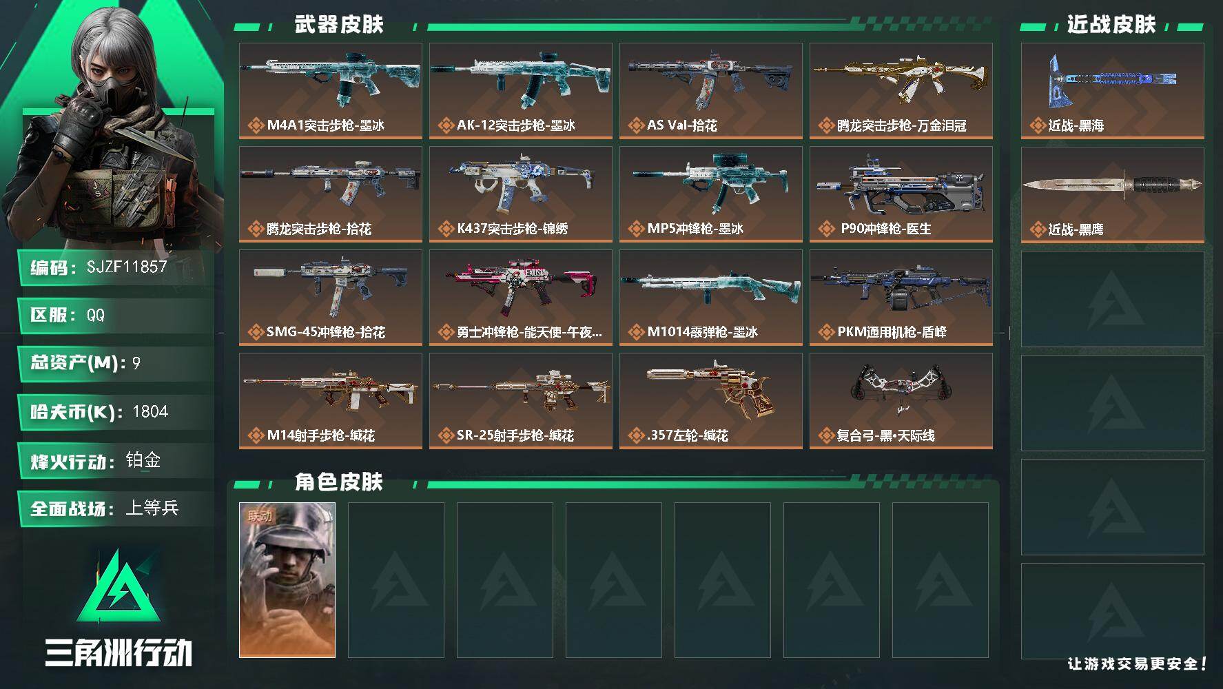 三角洲行动账号QQ【SJZF11857】总资产9M/哈夫币180万/传说近战数1/干员外观数1/传说枪皮数17/战场等级18/行动等级60/安全箱等时效性道具以游戏内数据为准，详情请看图/蜂医-医生/近战-黑海/近战