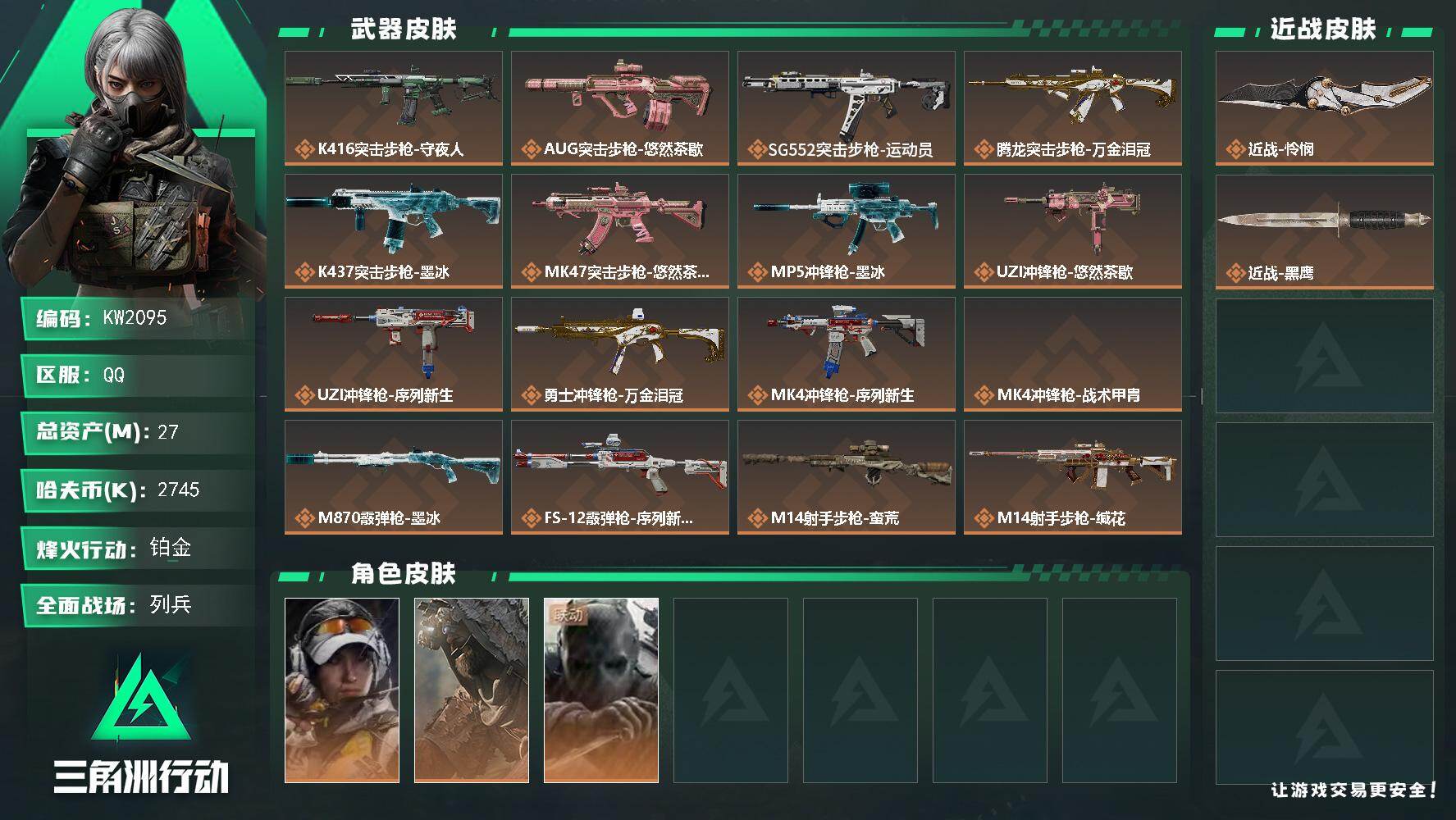 三角洲行动账号QQ【KW2095】总资产27M/哈夫币274万/传说近战数1/干员外观数3/传说枪皮数21/战场等级6/行动等级60/安全箱等时效性道具以游戏内数据为准，详情请看图/露娜-金牌射手/乌鲁鲁-荒原猎手/