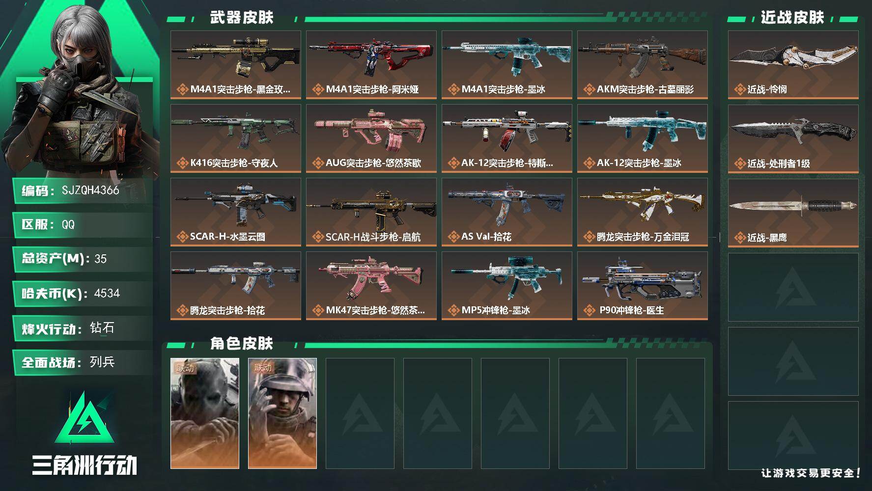 三角洲行动账号QQ【SJZQH4366】总资产35M/哈夫币453万/传说近战数2/干员外观数2/传说枪皮数30/战场