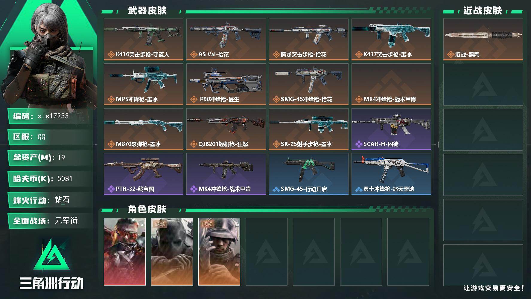 三角洲行动账号QQ包人脸 可议价  一红皮    sjs17233
19m总资产-5081k哈夫币-60烽火等级-钻石