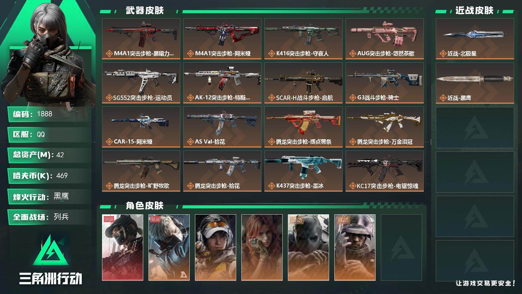 三角洲行动账号QQ42m总资产-469k哈夫币-60烽火等级-黑鹰-9战场等级-列兵
【干员外观】：露娜-黑·天际线，