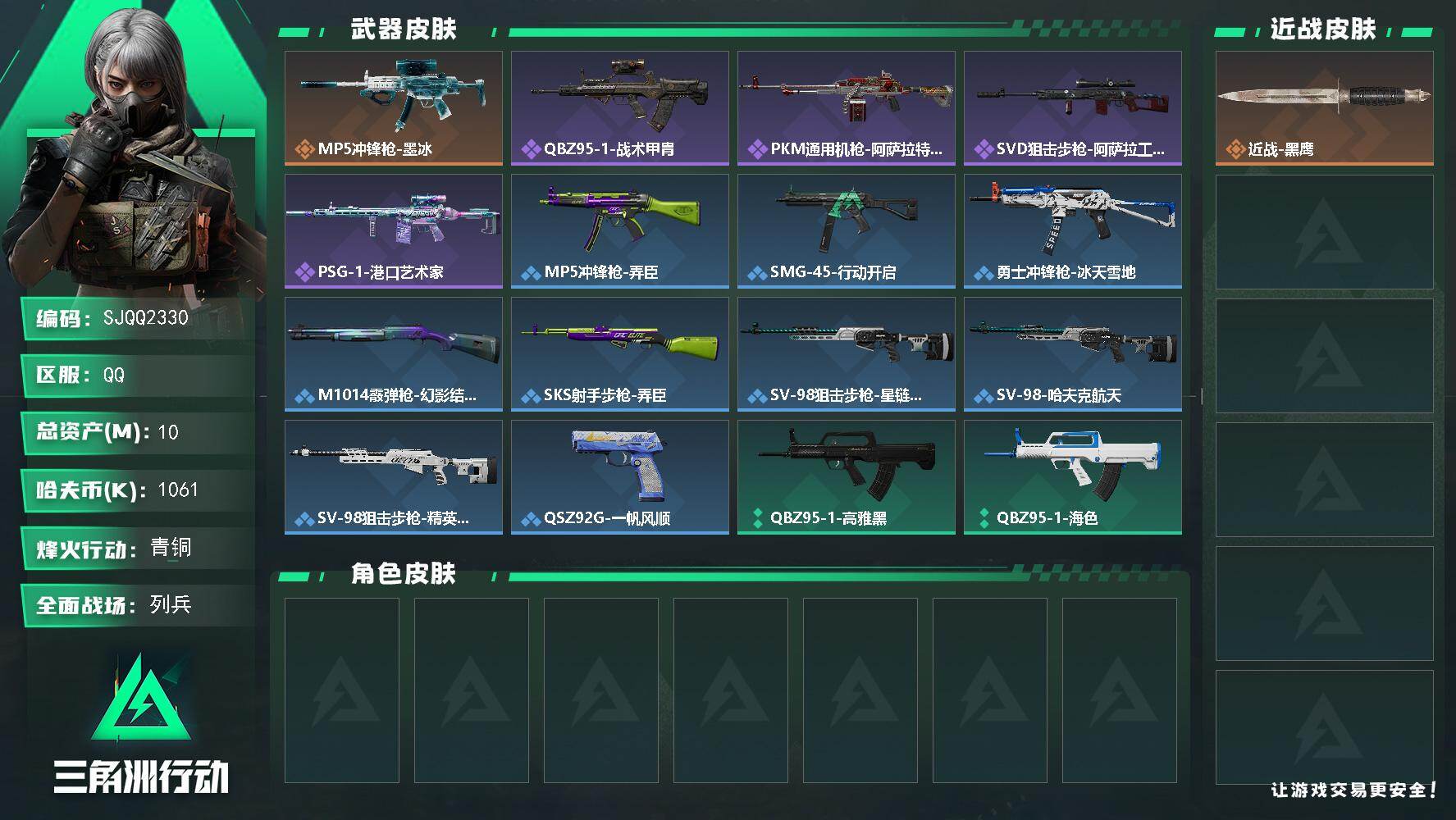 三角洲行动账号QQ【SJQQ2330】总资产10M/哈夫币106万/传说枪皮数1/战场等级12/行动等级41/安全箱等时效性道具以游戏内数据为准，详情请看图/近战-黑鹰/MP5冲锋枪-墨冰/QBZ95-1突击步枪-战