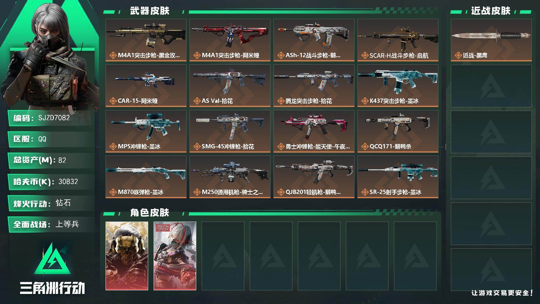 三角洲行动账号QQ【SJZD7082】总资产82M/哈夫币3083万/干员外观数2/传说枪皮数17/战场等级17/行动等级47/安全箱等时效性道具以游戏内数据为准，详情请看图/红狼-蚀金玫瑰/骇爪-维什戴尔/近战-黑