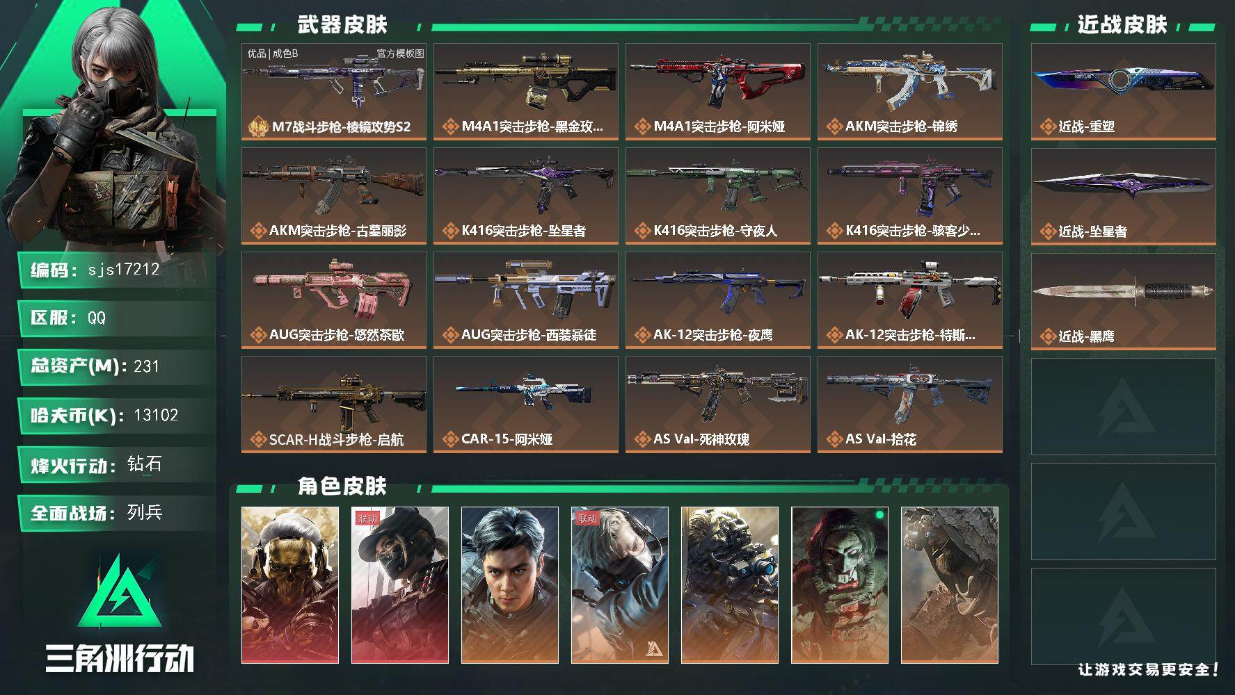 三角洲行动账号QQ【 包人脸 总资产233m 流动174m 玫瑰 飞虎 天际线 2刀皮 坠星 重塑 优品c纯银M7 体