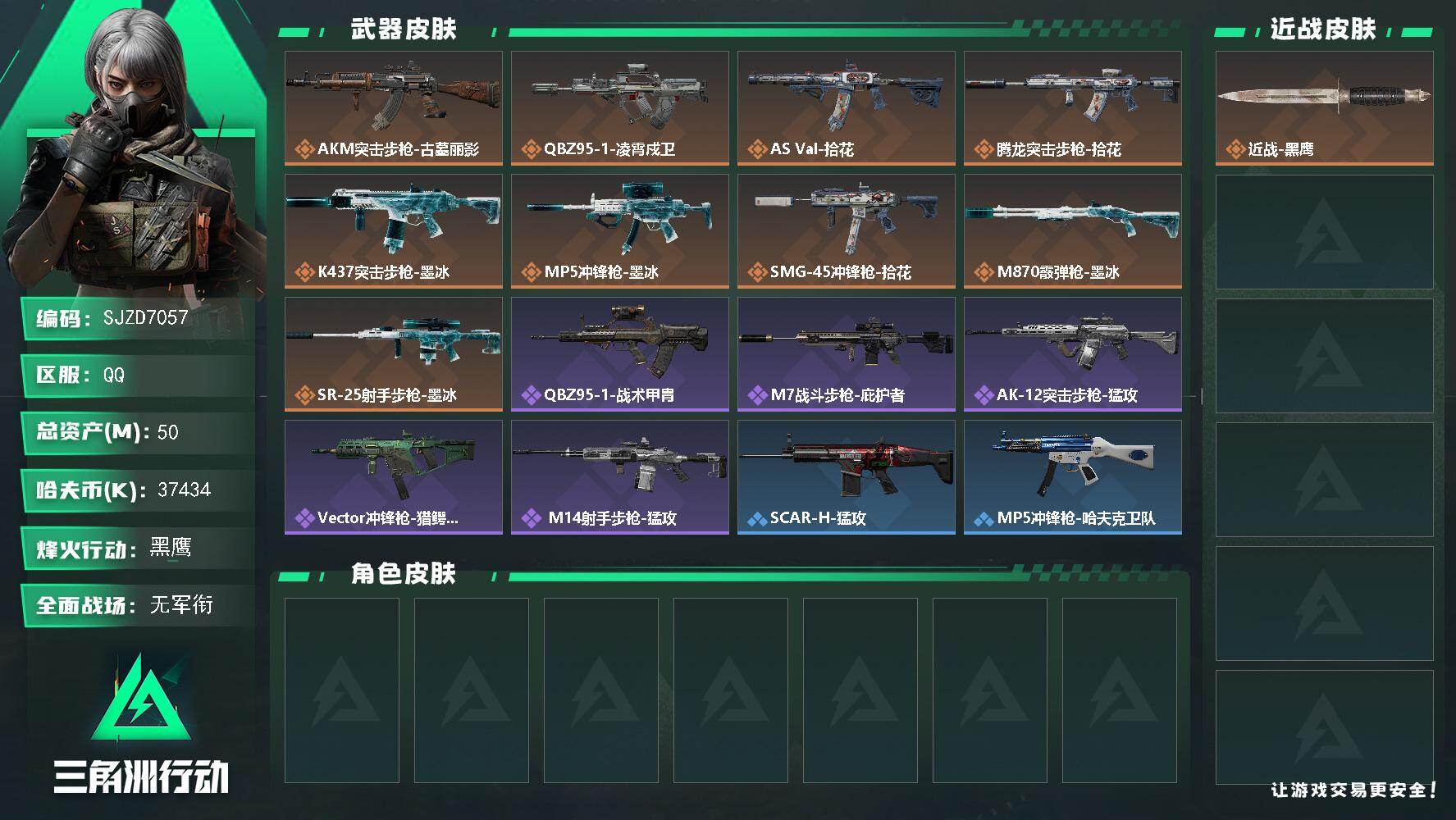 三角洲行动账号QQ【SJZD7057】总资产50M/哈夫币3743万/传说枪皮数9/战场等级1/行动等级60/安全箱等时效性道具以游戏内数据为准，详情请看图/近战-黑鹰/AKM突击步枪古墓丽影/QBZ95-1突击步枪