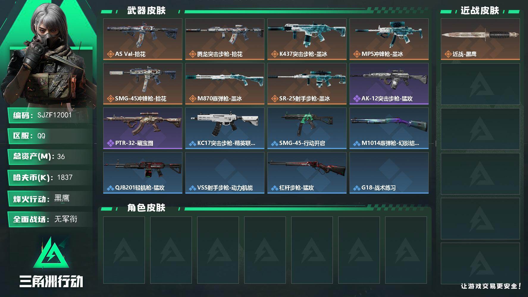 三角洲行动账号QQ【SJZF12001】总资产36M/哈夫币183万/传说枪皮数7/战场等级1/行动等级60/安全箱等时效性道具以游戏内数据为准，详情请看图/近战-黑鹰/AS Val突击步枪-拾花/腾龙突击步枪-拾花