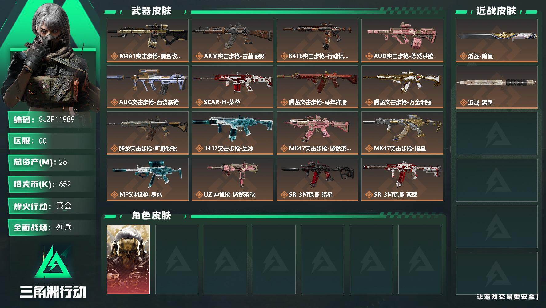 三角洲行动账号QQ【SJZF11989】总资产26M/哈夫币65万/传说近战数1/干员外观数1/传说枪皮数26/战场等级17/行动等级60/安全箱等时效性道具以游戏内数据为准，详情请看图/红狼-蚀金玫瑰/近战-暗星/