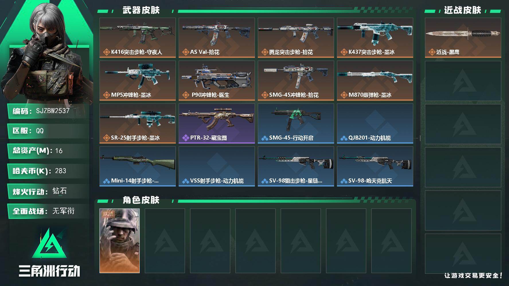 三角洲行动账号QQ【SJZBW2537】总资产16M/哈夫币28万/干员外观数1/传说枪皮数9/战场等级1/行动等级60/安全箱等时效性道具以游戏内数据为准，详情请看图/蜂医-医生/近战-黑鹰/K416突击步枪-守夜