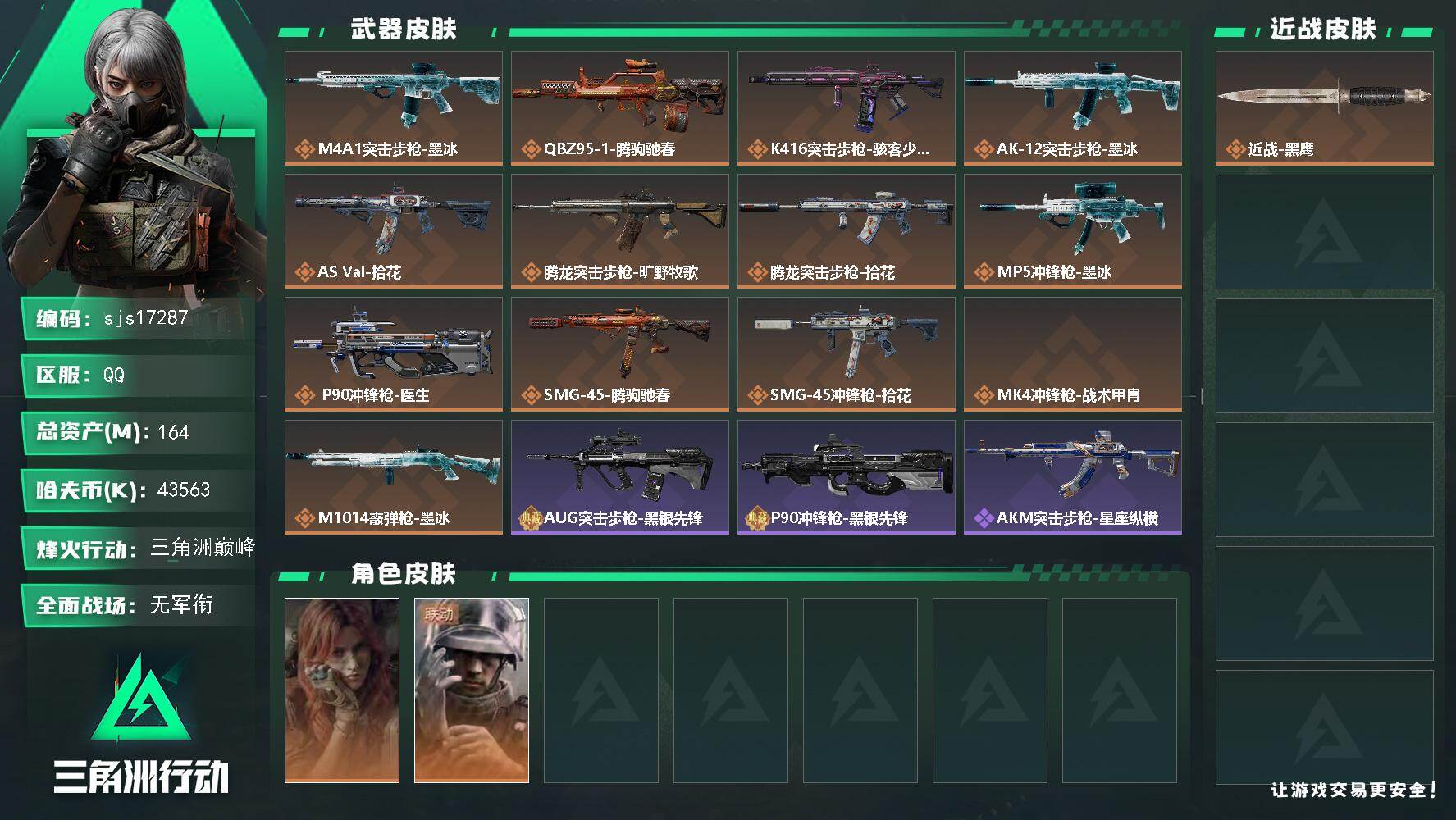 三角洲行动账号QQ包人脸 131M流动资产 4300万现金 7体6负 0处罚 玩够可回血 资产号  sjs17287
