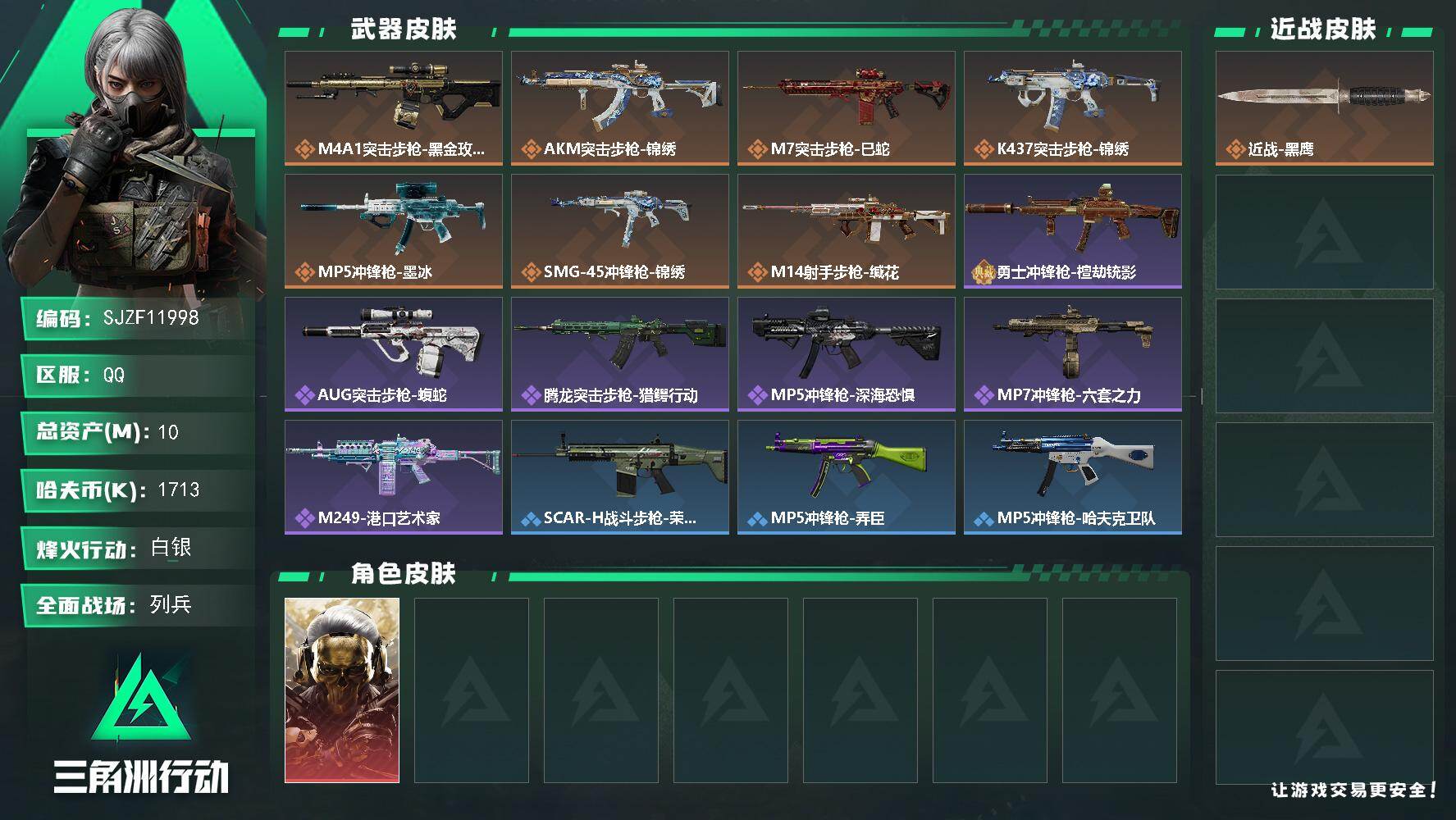 三角洲行动账号QQ【SJZF11998】总资产10M/哈夫币171万/干员外观数1/传说枪皮数7/战场等级6/行动等级35/安全箱等时效性道具以游戏内数据为准，详情请看图/红狼-蚀金玫瑰/近战-黑鹰/ M4A1突击步