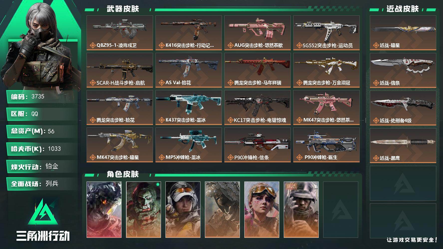 三角洲行动账号QQ【3735】总资产56M/哈夫币103万/传说近战数3/干员外观数6/传说枪皮数31/战场等级19/