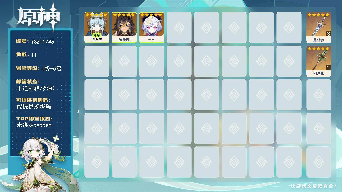 原神账号官服 天空岛【YSZP1745】11黄/女主/3个五星角色/2个五星武器/四命座角色_伊涅芙/零命座角色_ 七七/零命座角色_ 迪希雅/武器精炼1_ 和璞鸢/精3星锋剑