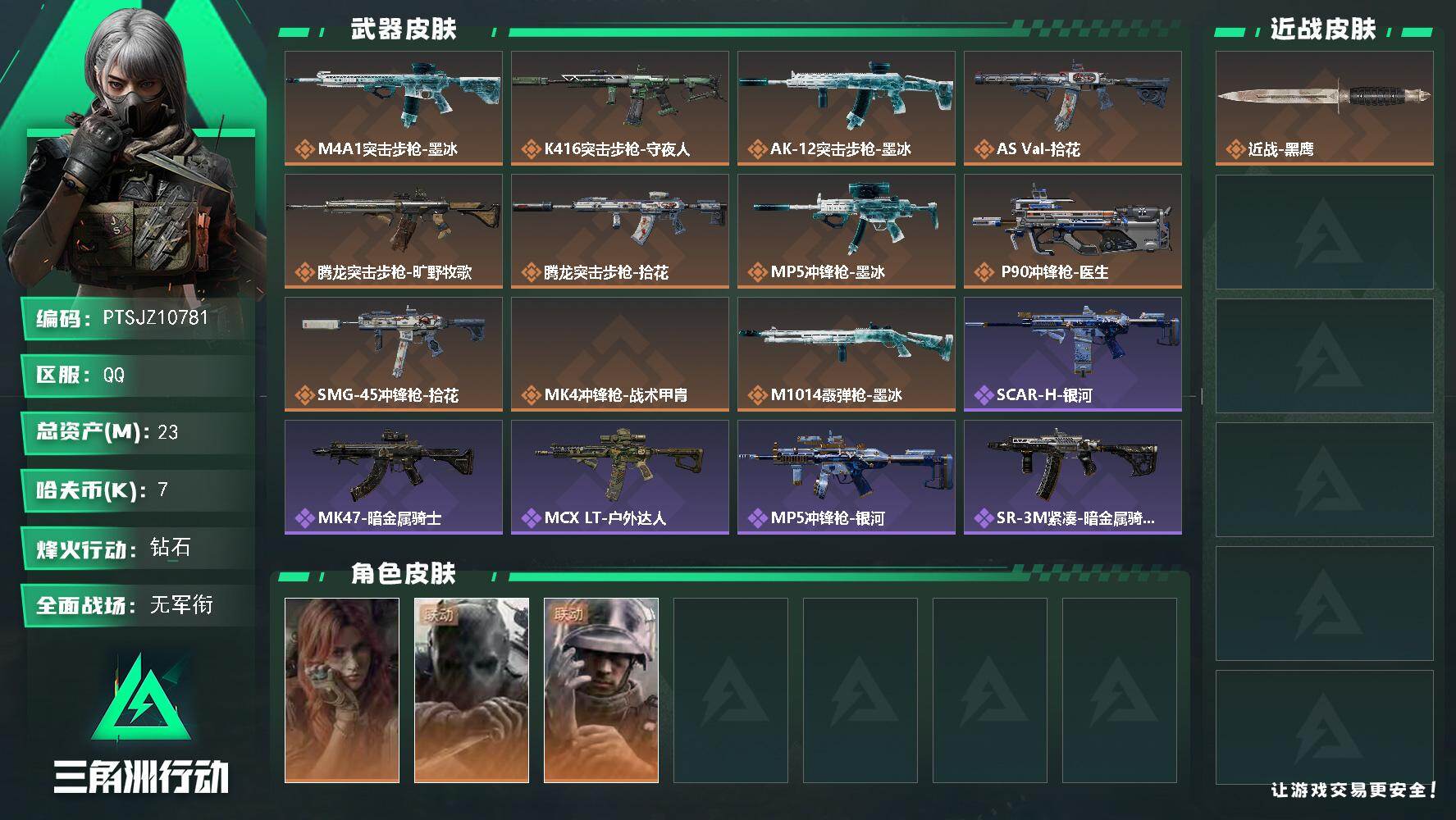 三角洲行动账号QQ【PTSJZ10781】总资产23M/哈夫币0万/干员外观数3/传说枪皮数11/战场等级1/行动等级