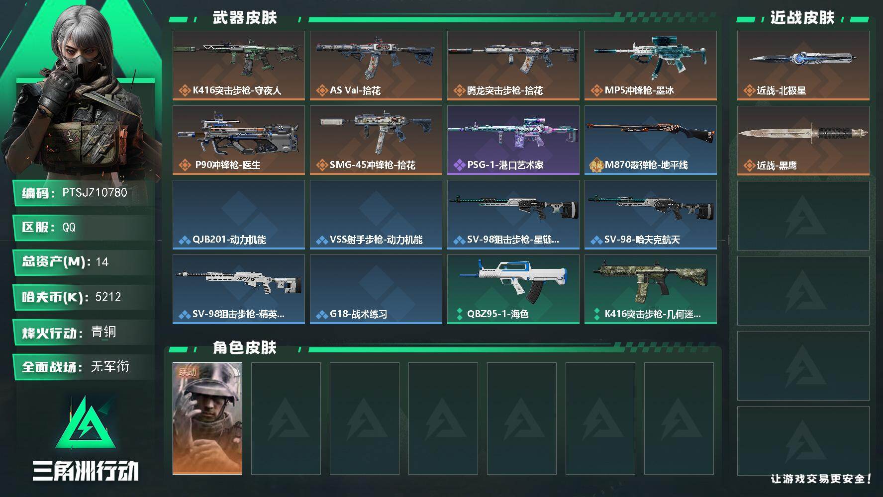 三角洲行动账号QQ【PTSJZ10780】总资产14M/哈夫币521万/传说近战数1/干员外观数1/传说枪皮数6/战场