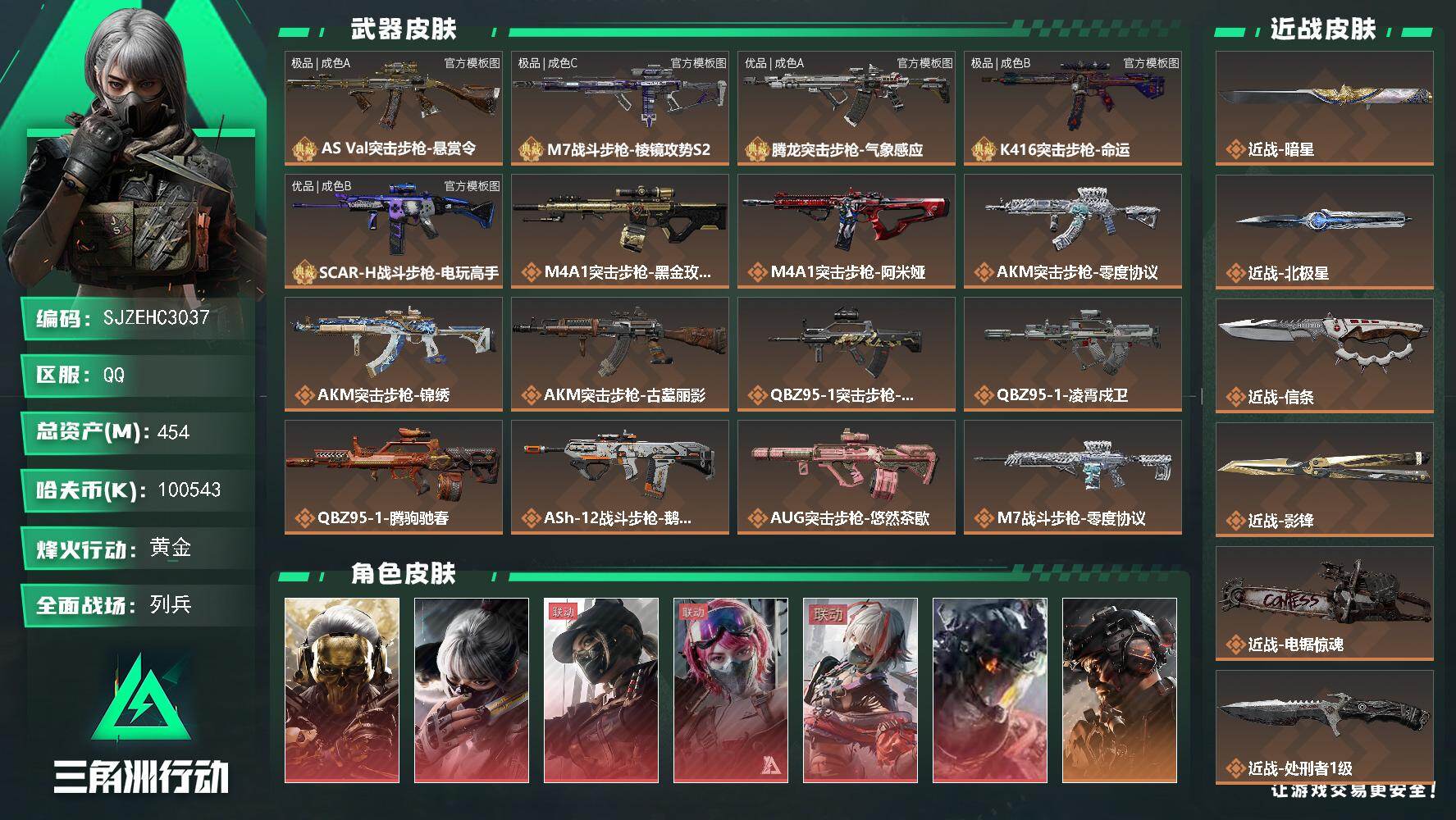 三角洲行动账号QQ【SJZEHC3037】EHC50485
午夜邮差/水墨云图/维什戴尔/凌霄戍卫/蚀金玫瑰/飞虎/优品b-scar/极品b-k416/优品a-腾龙/极品c-渐变m7/极品a-巨浪/影锋/北极星/信条