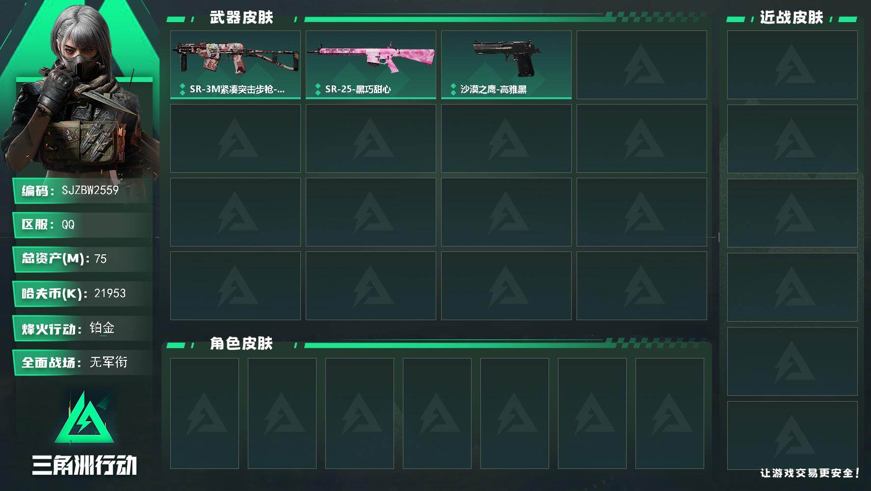 三角洲行动账号QQ【SJZBW2559】总资产75M/哈夫币2195万/战场等级1/行动等级50/安全箱等时效性道具以游戏内数据为准，详情请看图/SR-3M紧凑突击步枪-三角洲力量/SR-25射手步枪-黑巧甜心/沙漠