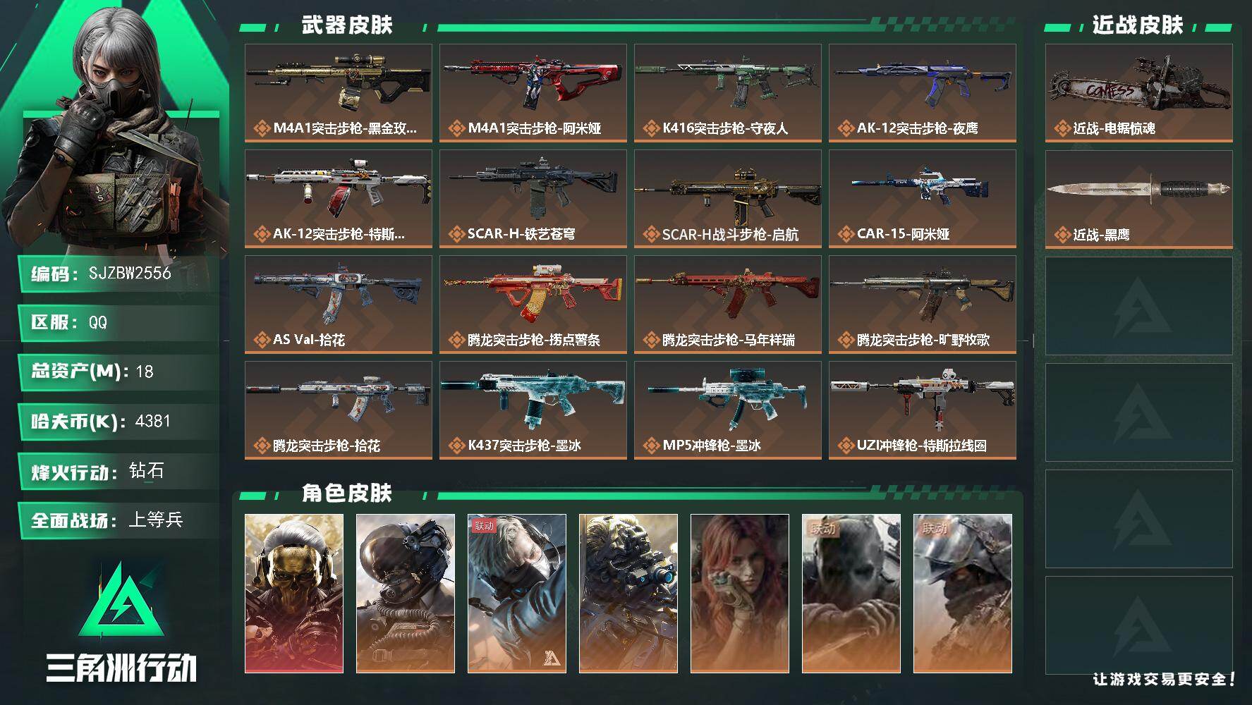 三角洲行动账号QQ【SJZBW2556】总资产18M/哈夫币438万/传说近战数1/干员外观数7/传说枪皮数34/战场等级31/行动等级60/安全箱等时效性道具以游戏内数据为准，详情请看图/红狼-蚀金玫瑰/威龙-壮志