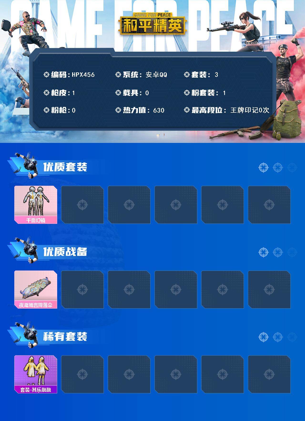 HPEY4387328和平精英账号详情图2 HPEY4387328和平精英账号详情图2