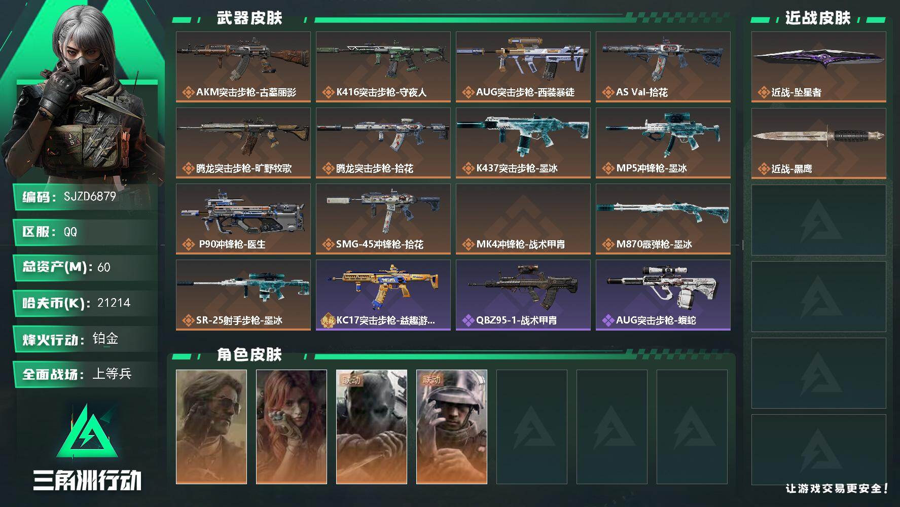 三角洲行动账号QQ【SJZD6879】总资产60M/哈夫币2121万/传说近战数1/干员外观数4/传说枪皮数13/战场等级31/行动等级60/安全箱等时效性道具以游戏内数据为准，详情请看图/银翼-未结卷宗/疾风-西部