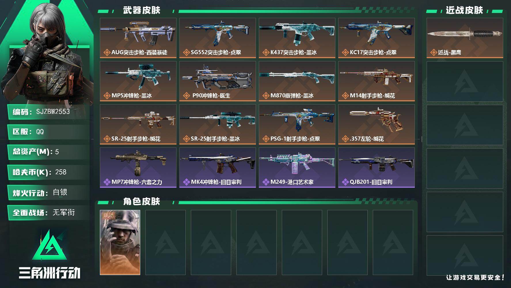 三角洲行动账号QQ【SJZBW2553】总资产5M/哈夫币25万/干员外观数1/传说枪皮数12/战场等级1/行动等级46/安全箱等时效性道具以游戏内数据为准，详情请看图/蜂医-医生/近战-黑鹰/AUG突击步枪-西装暴