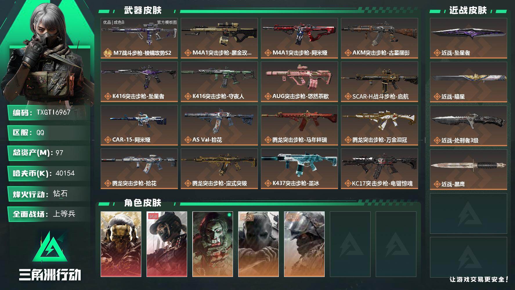 三角洲行动账号QQ【TTI6967】97m总资产-40154k哈夫币-60烽火等级-钻石-41战场等级-上等兵
三角币
