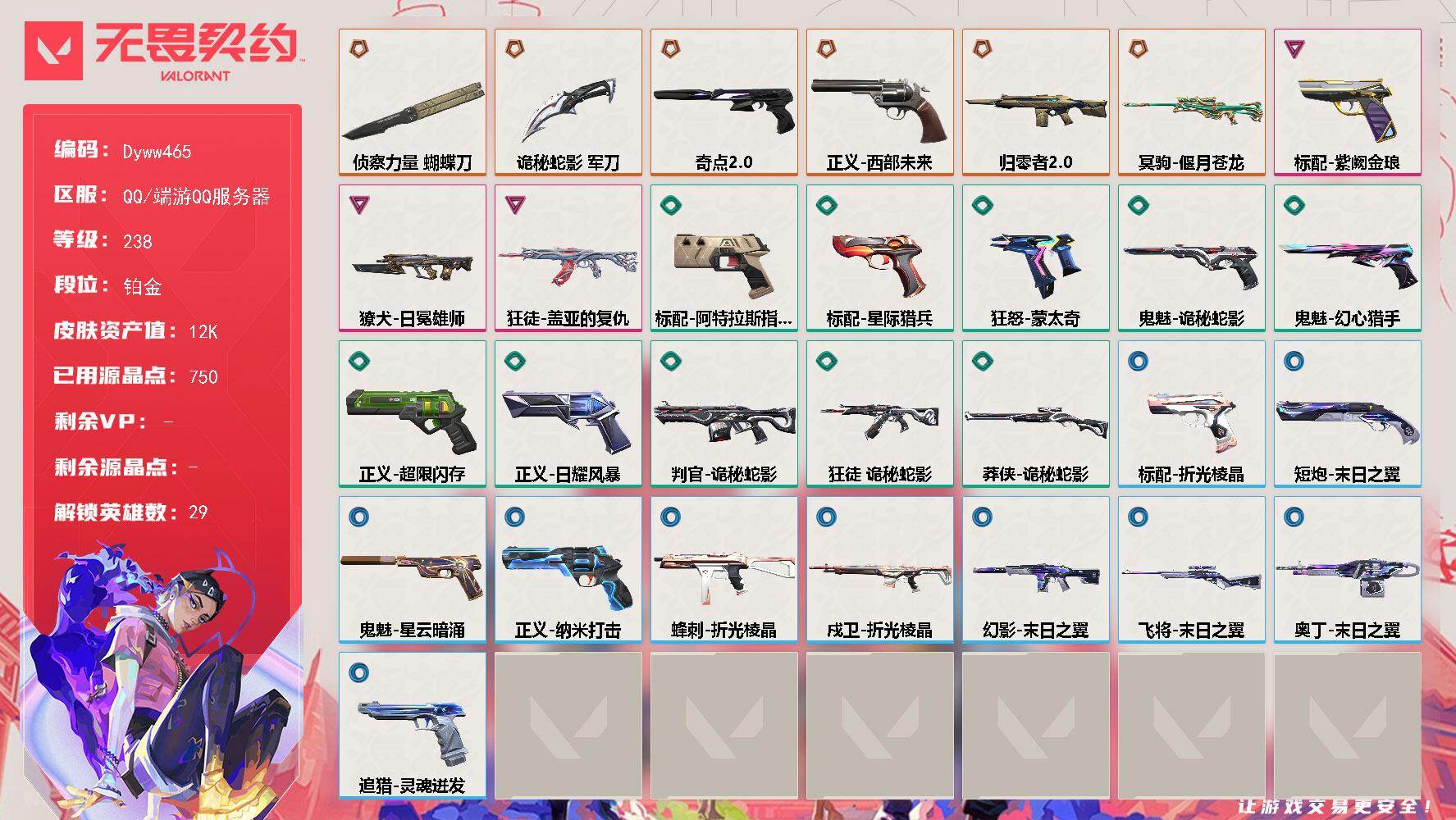 无畏契约账号QQ【Dyww465】LV等级238/皮肤总价值12810/段位铂金/总皮肤数量30/刀皮数量2/枪皮数量28/具体详情请看图/幻棱/炼狱/维斯/暮蝶/钛狐/壹决/铁臂/捷风/雷兹/幽影/不死鸟/贤者/
